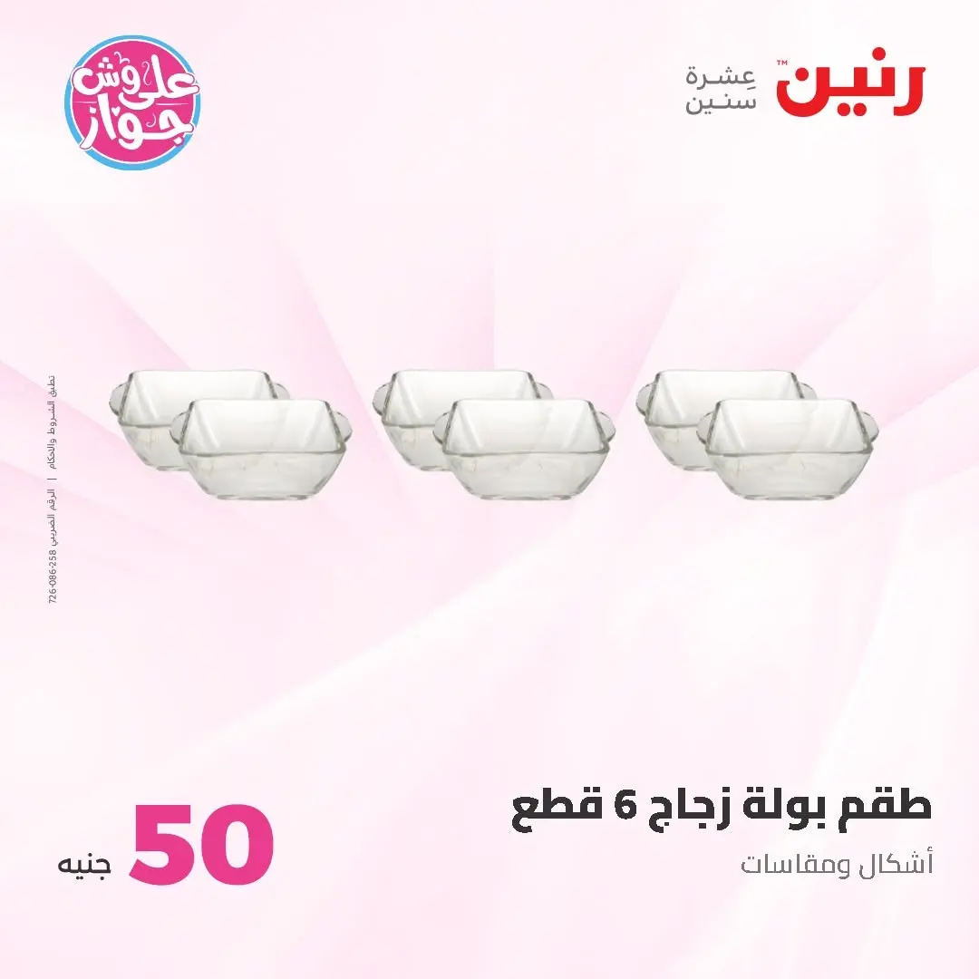 Raneen offers from 16 to 17 June 2026 Product offers from 50 to 100 EGP - Raneen - Egypt - 16 June 2026 – 17 June 2026 - Page 26