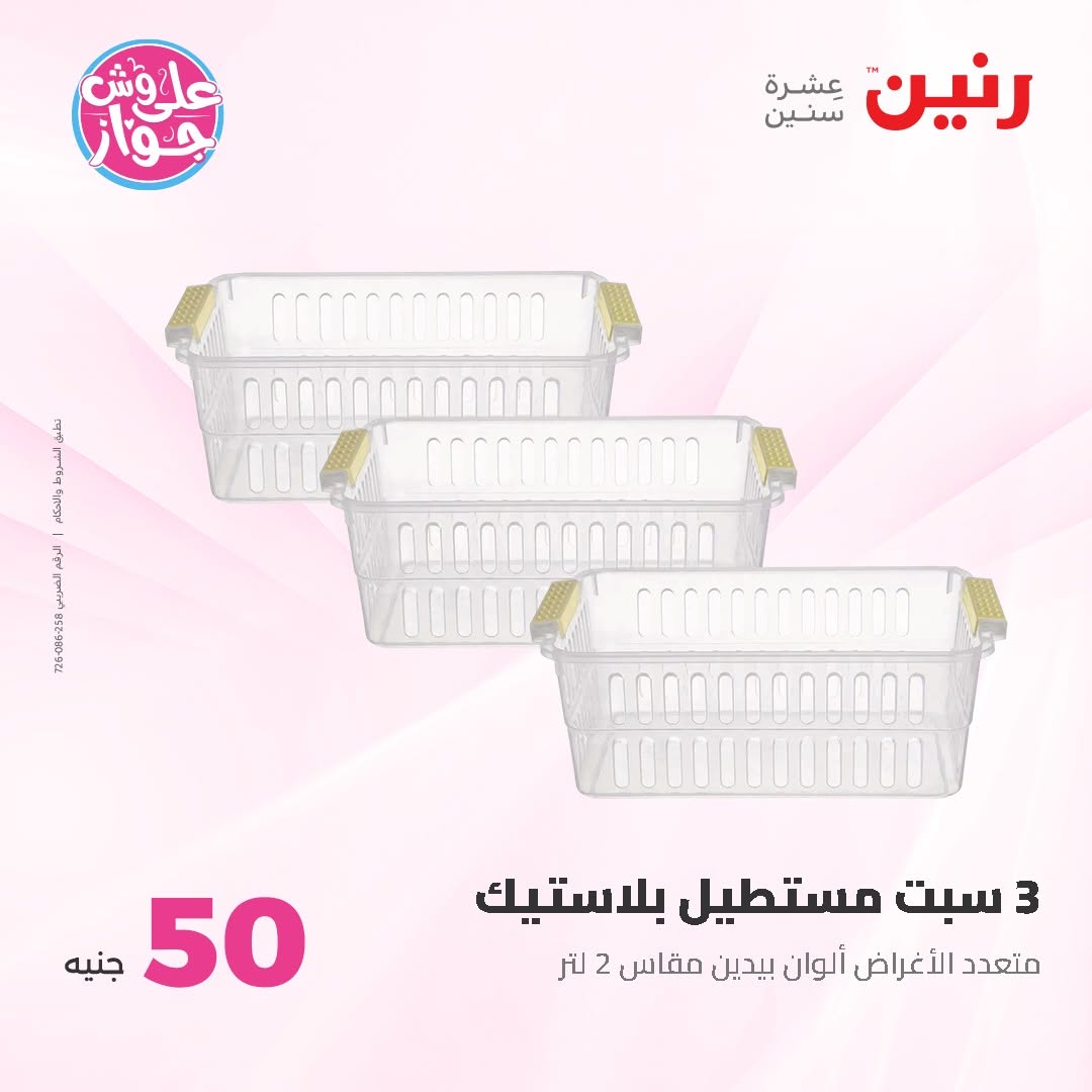 Raneen offers from 16 to 17 June 2026 Product offers from 50 to 100 EGP - Raneen - Egypt - 16 June 2026 – 17 June 2026 - Page 59