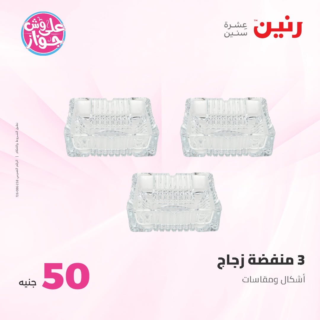 Raneen offers from 16 to 17 June 2026 Product offers from 50 to 100 EGP - Raneen - Egypt - 16 June 2026 – 17 June 2026 - Page 49