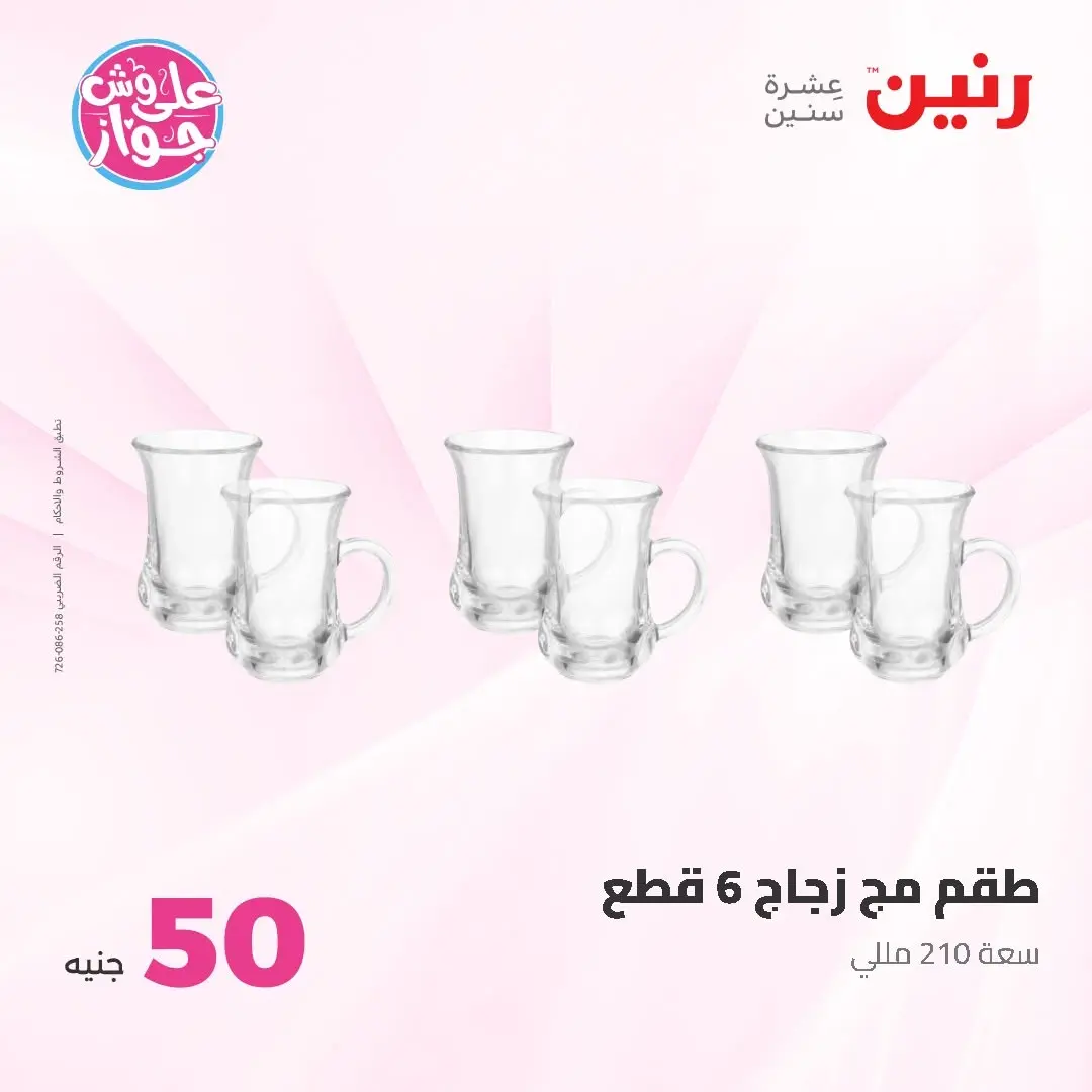 Raneen offers from 16 to 17 June 2026 Product offers from 50 to 100 EGP - Raneen - Egypt - 16 June 2026 – 17 June 2026 - Page 33