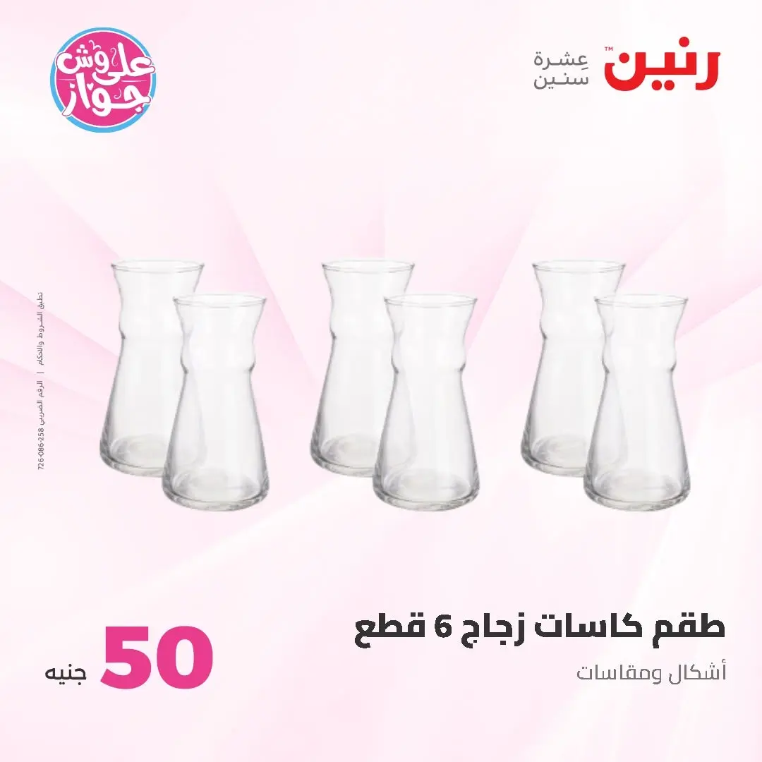 Raneen offers from 16 to 17 June 2026 Product offers from 50 to 100 EGP - Raneen - Egypt - 16 June 2026 – 17 June 2026 - Page 12