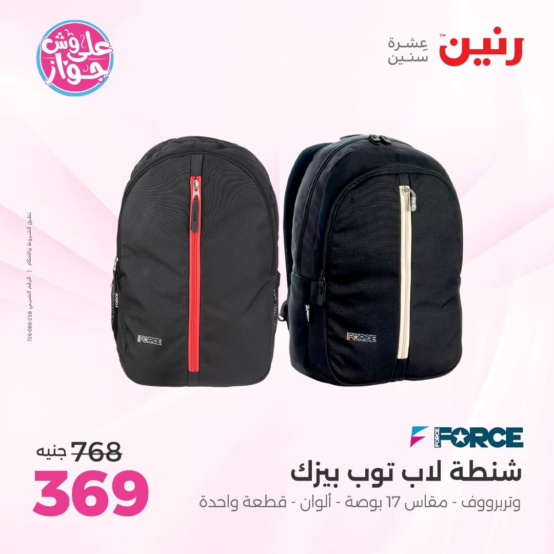 Raneen offers from 16 to 17 June 2026 Bags and Toys Offers - Raneen - Egypt - 16 June 2026 – 17 June 2026 - Page 73