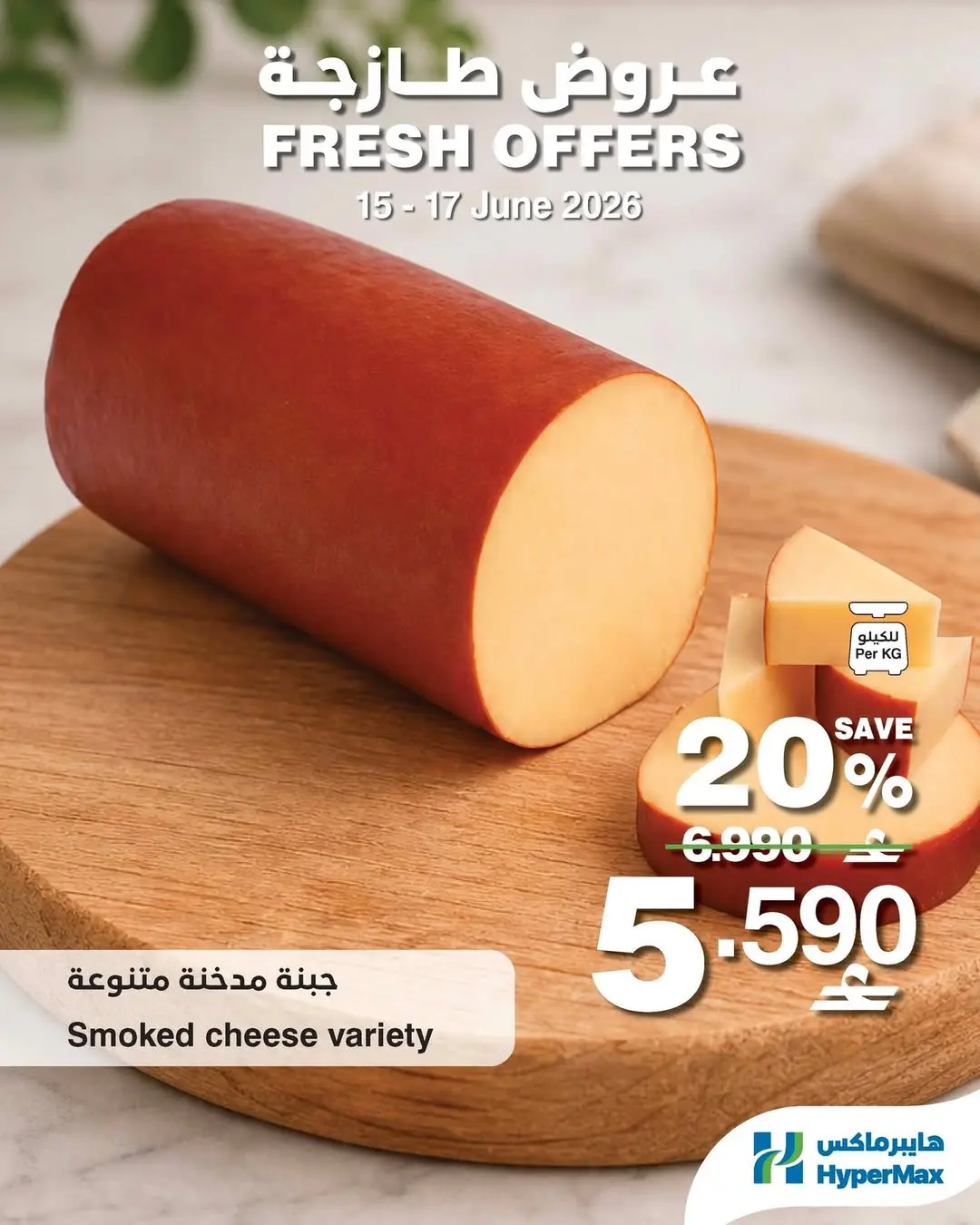 HyperMax Oman offers from 15 to 17 June 2026 Fresh Deals - HyperMax - Oman - 15 June 2026 – 17 June 2026 - Page 6