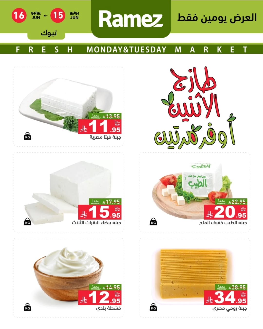 Ofertas de Mercados Ramez Tabuk de 29 a 30 Dhuʻl-Hijjah 1447 AH (15 – 16 junio 2026) Nuevas Ofertas - Mercados Ramez - Arabia Saudita - 15 junio 2026 – 16 junio 2026 - Página 4
