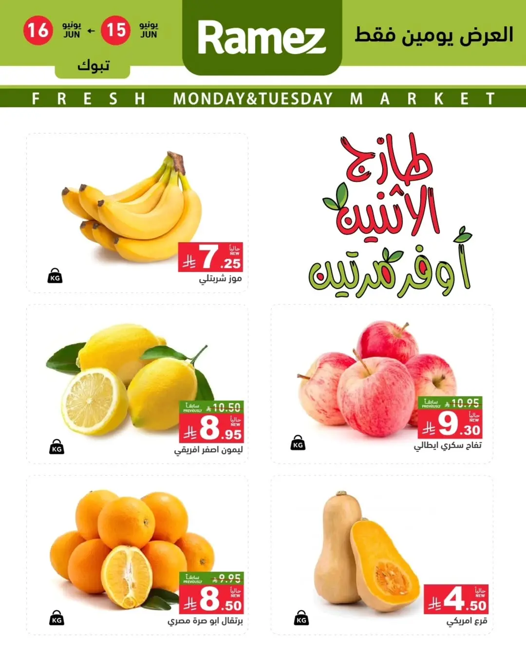 Ofertas de Mercados Ramez Tabuk de 29 a 30 Dhuʻl-Hijjah 1447 AH (15 – 16 junio 2026) Nuevas Ofertas - Mercados Ramez - Arabia Saudita - 15 junio 2026 – 16 junio 2026 - Página 2