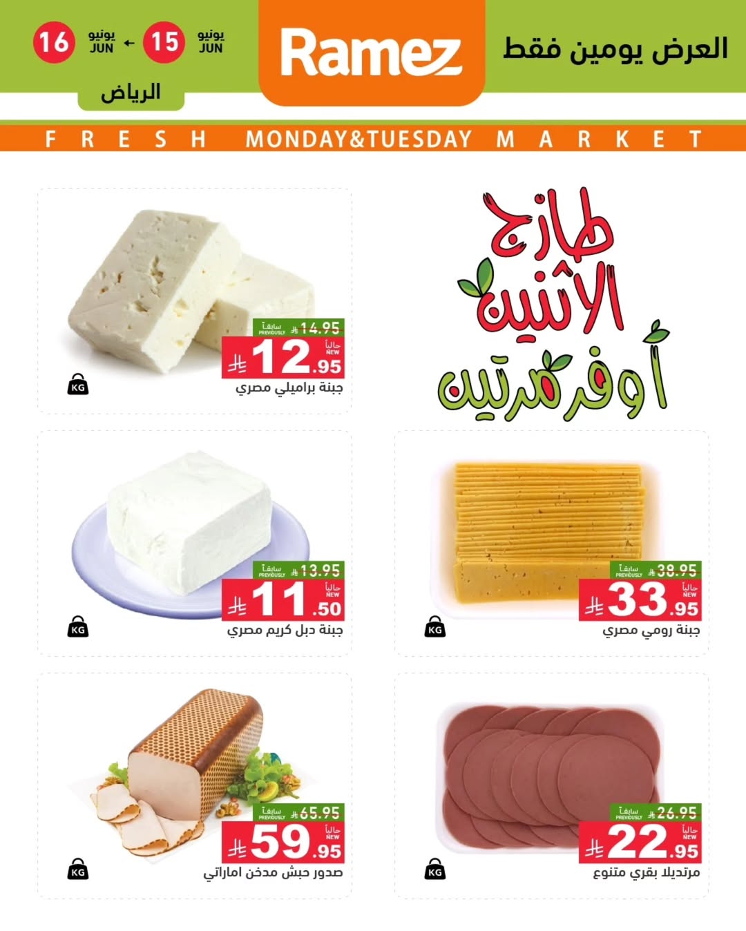 Ofertas de Mercados Ramez Riyadh de 29 a 30 Dhuʻl-Hijjah 1447 AH (15 – 16 junio 2026) Nuevas Ofertas - Mercados Ramez - Arabia Saudita - 15 junio 2026 – 16 junio 2026 - Página 3