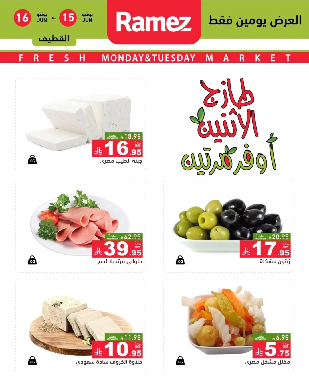 Ofertas de Mercados Ramez Eastern Province de 29 a 30 Dhuʻl-Hijjah 1447 AH (15 – 16 junio 2026) Nuevas Ofertas - Mercados Ramez - Arabia Saudita - 15 junio 2026 – 16 junio 2026 - Página 6