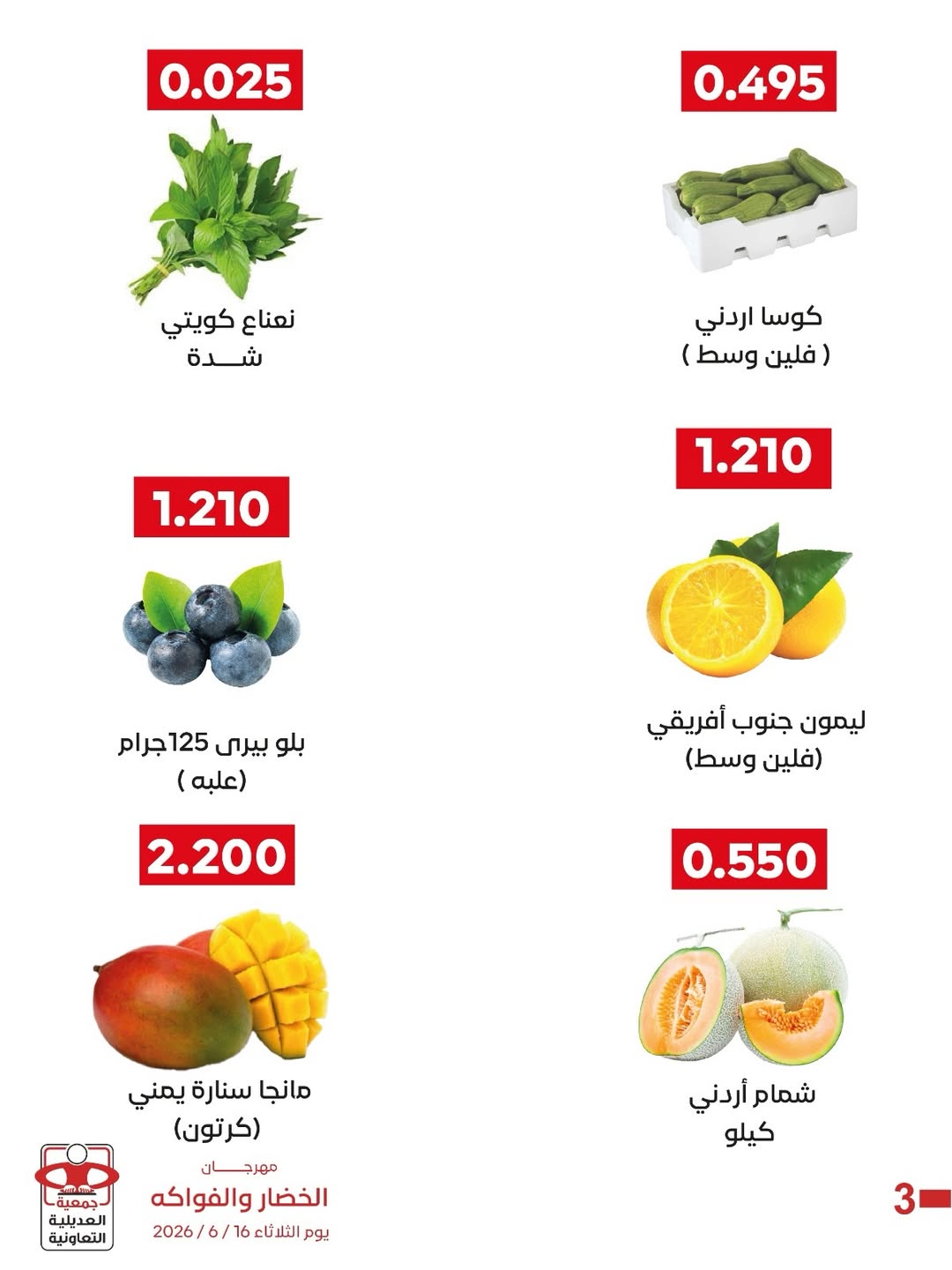 عروض جمعية العديلية التعاونية الثلاثاء ١٦ يونيو ٢٠٢٦ مهرجان الخضار والفواكه - جمعية العديلية التعاونية - الكويت - 16 يونيو 2026 – 16 يونيو 2026 - صفحة 4