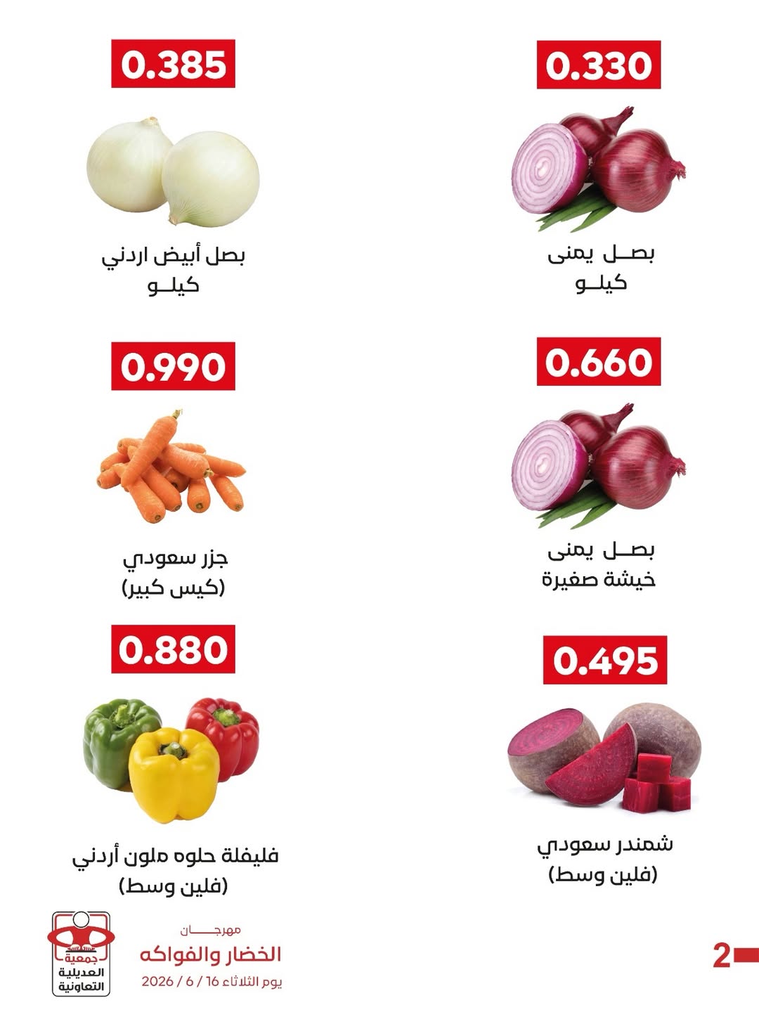 عروض جمعية العديلية التعاونية الثلاثاء ١٦ يونيو ٢٠٢٦ مهرجان الخضار والفواكه - جمعية العديلية التعاونية - الكويت - 16 يونيو 2026 – 16 يونيو 2026 - صفحة 6