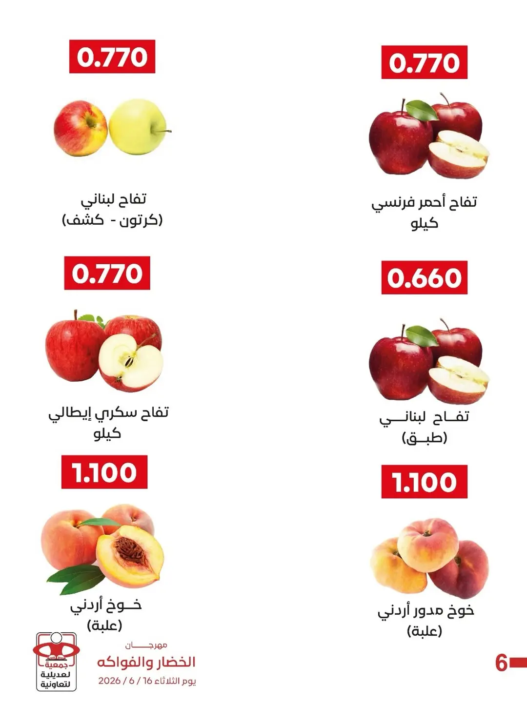 عروض جمعية العديلية التعاونية الثلاثاء ١٦ يونيو ٢٠٢٦ مهرجان الخضار والفواكه - جمعية العديلية التعاونية - الكويت - 16 يونيو 2026 – 16 يونيو 2026 - صفحة 5