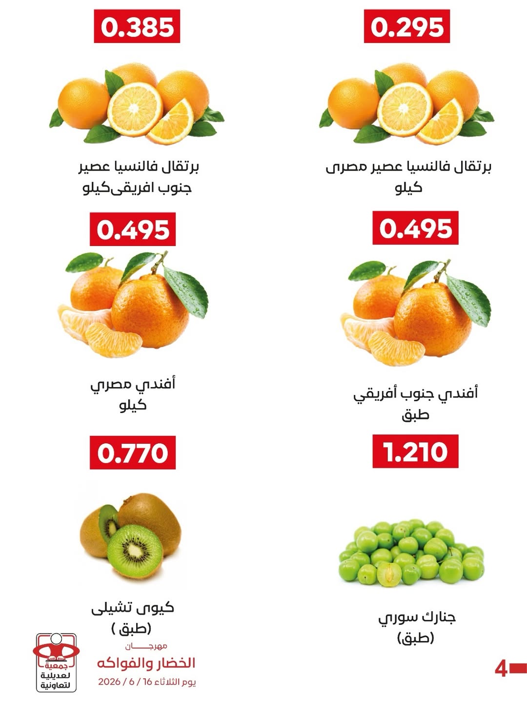 عروض جمعية العديلية التعاونية الثلاثاء ١٦ يونيو ٢٠٢٦ مهرجان الخضار والفواكه - جمعية العديلية التعاونية - الكويت - 16 يونيو 2026 – 16 يونيو 2026 - صفحة 7