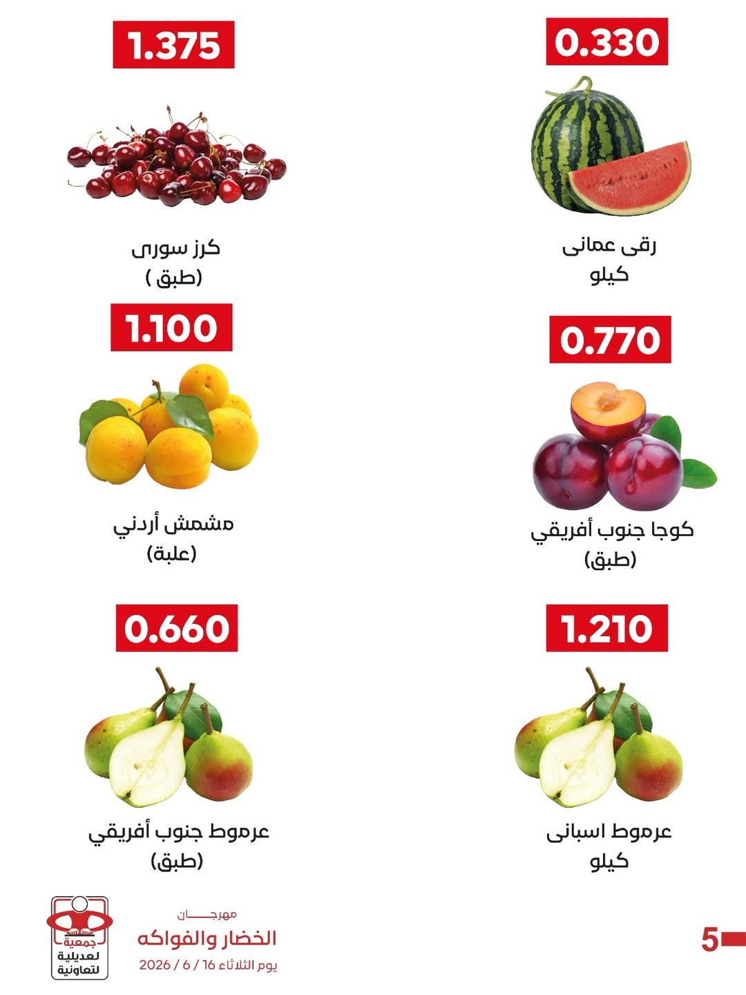 عروض جمعية العديلية التعاونية الثلاثاء ١٦ يونيو ٢٠٢٦ مهرجان الخضار والفواكه - جمعية العديلية التعاونية - الكويت - 16 يونيو 2026 – 16 يونيو 2026 - صفحة 2