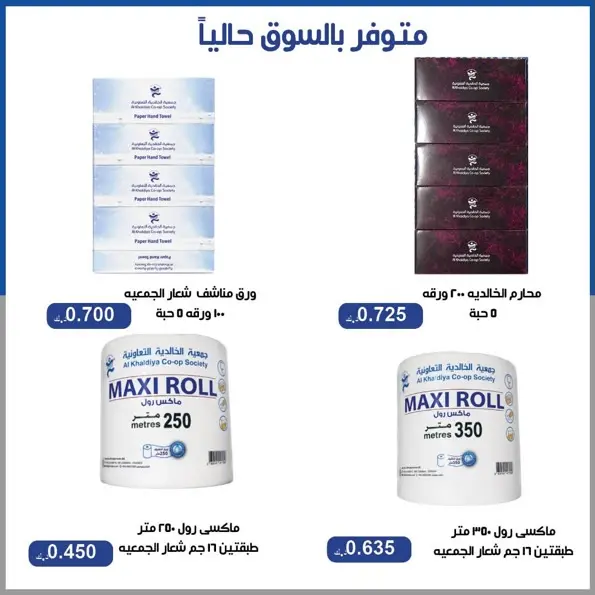 عروض جمعية الخالدية التعاونية من ١٦ حتى ١٨ يونيو ٢٠٢٦ أسعار منتصف شهر يونيو - جمعية الخالدية التعاونية - الكويت - 16 يونيو 2026 – 18 يونيو 2026 - صفحة 30