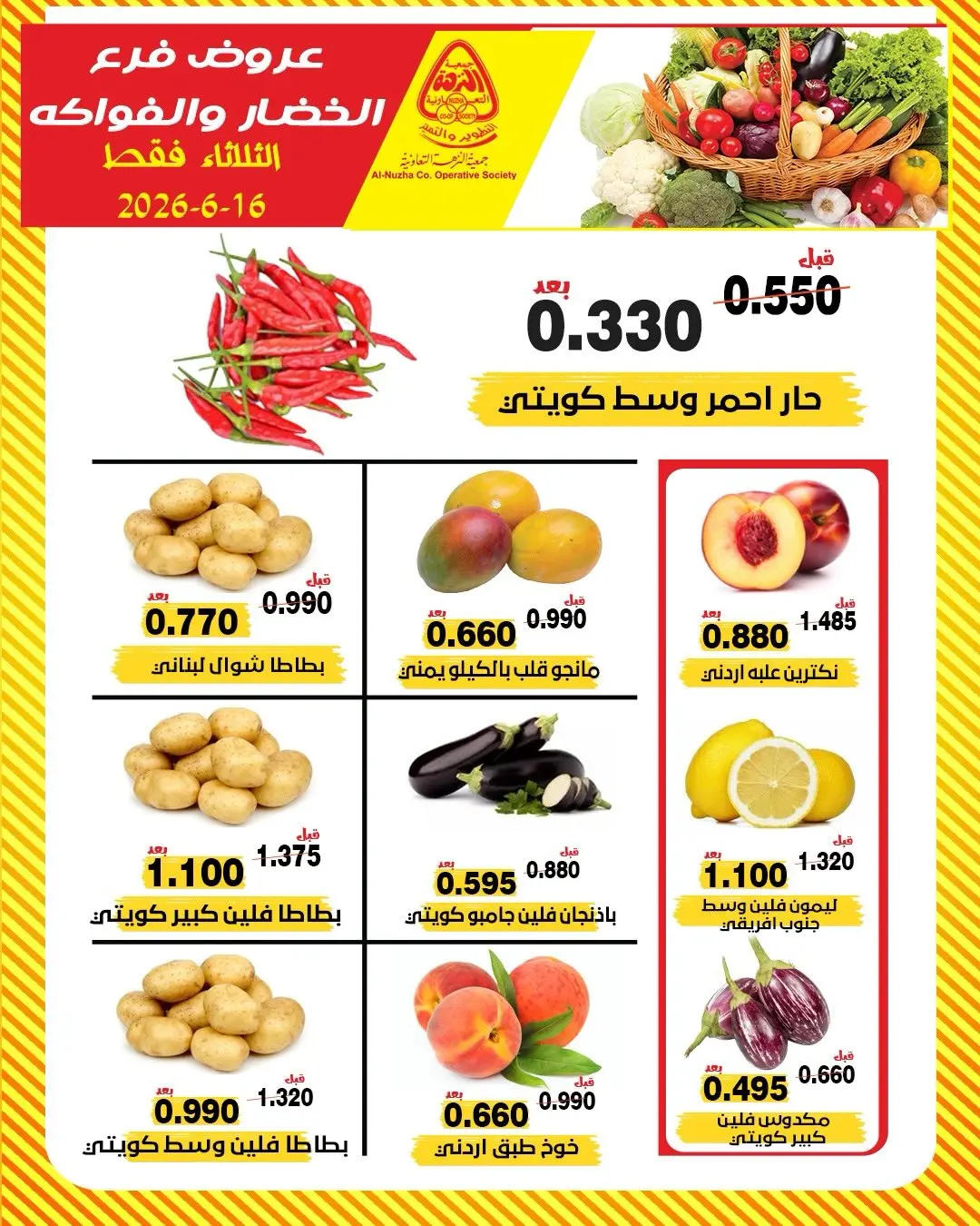 عروض جمعية النزهة الكويت الثلاثاء ١٦ يونيو ٢٠٢٦ عروض الخضار والفواكه - جمعية النزهة - الكويت - 16 يونيو 2026 – 16 يونيو 2026 - صفحة 2