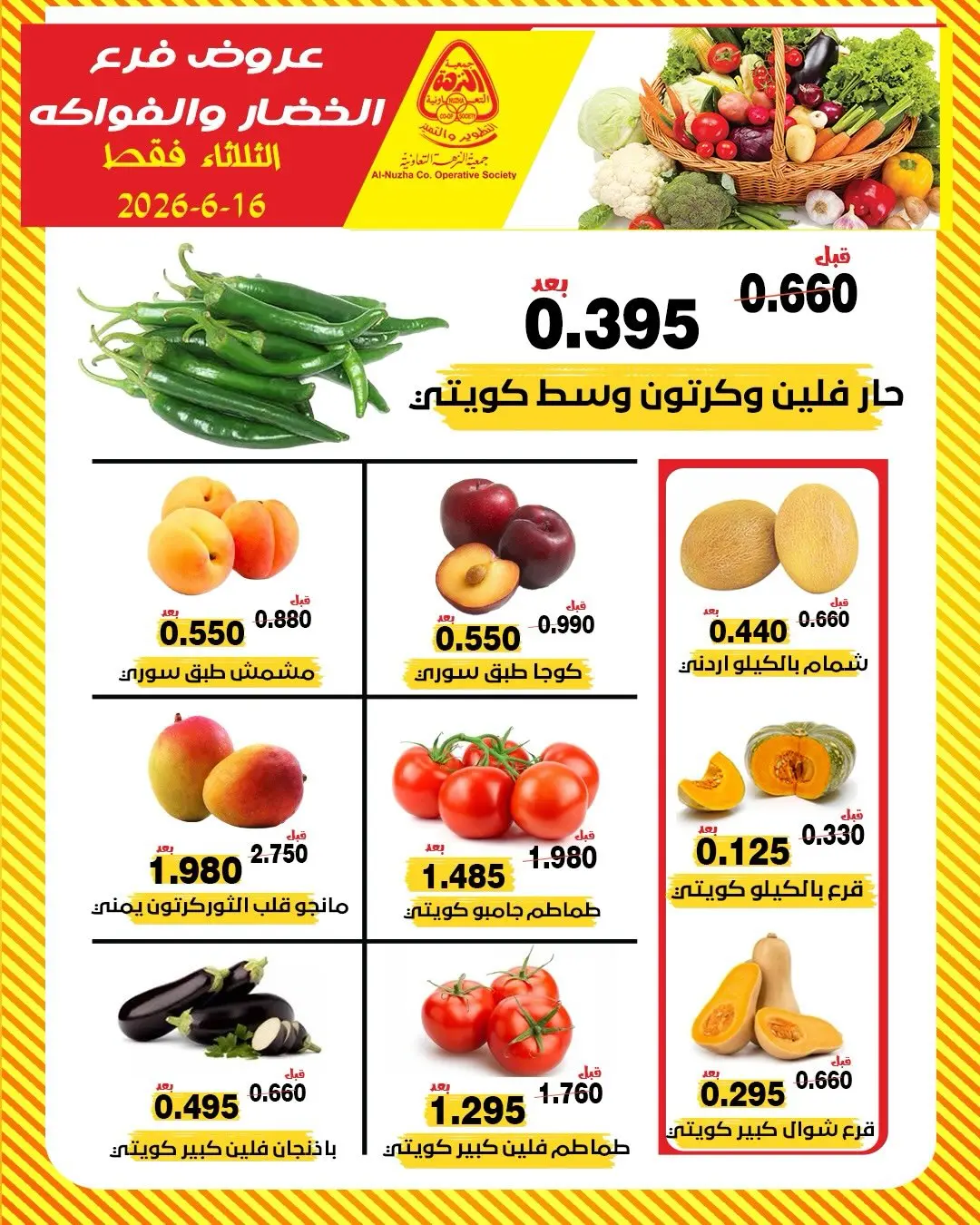 عروض جمعية النزهة الكويت الثلاثاء ١٦ يونيو ٢٠٢٦ عروض الخضار والفواكه - جمعية النزهة - الكويت - 16 يونيو 2026 – 16 يونيو 2026 - صفحة 4