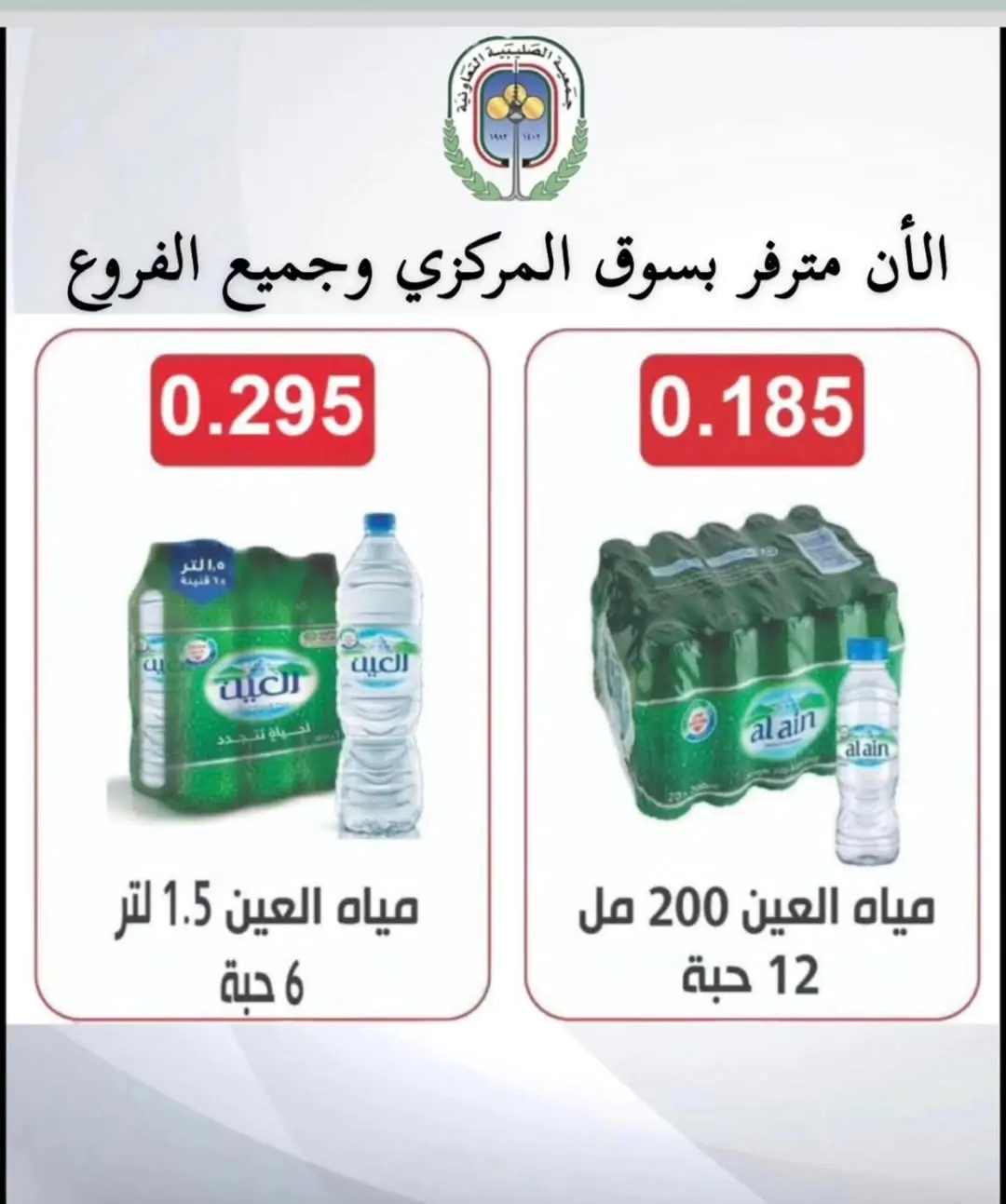 عروض جمعية الصليبية التعاونية من ١٦ حتى ٢٢ يونيو ٢٠٢٦ عروض المياه - صفحة 1