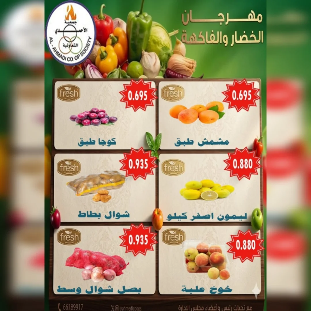 عروض جمعية الأحمدى التعاونية الثلاثاء ١٦ يونيو ٢٠٢٦ عرض الخضار والفواكه - جمعية الأحمدى التعاونية - الكويت - 16 يونيو 2026 – 16 يونيو 2026 - صفحة 3