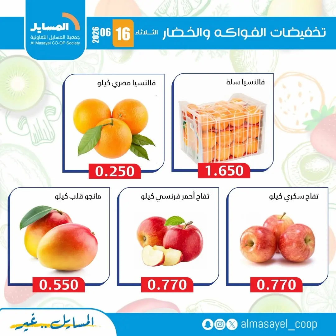 عروض جمعية المسايل التعاونية الثلاثاء ١٦ يونيو ٢٠٢٦ عروض الخضار والفواكه - جمعية المسايل التعاونية - الكويت - 16 يونيو 2026 – 16 يونيو 2026 - صفحة 10