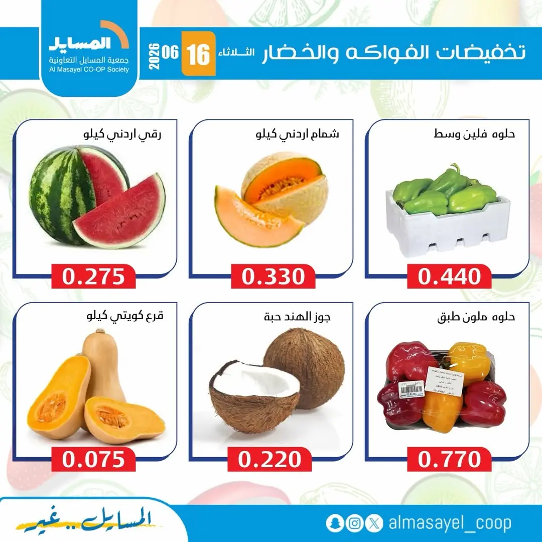 عروض جمعية المسايل التعاونية الثلاثاء ١٦ يونيو ٢٠٢٦ عروض الخضار والفواكه - جمعية المسايل التعاونية - الكويت - 16 يونيو 2026 – 16 يونيو 2026 - صفحة 6