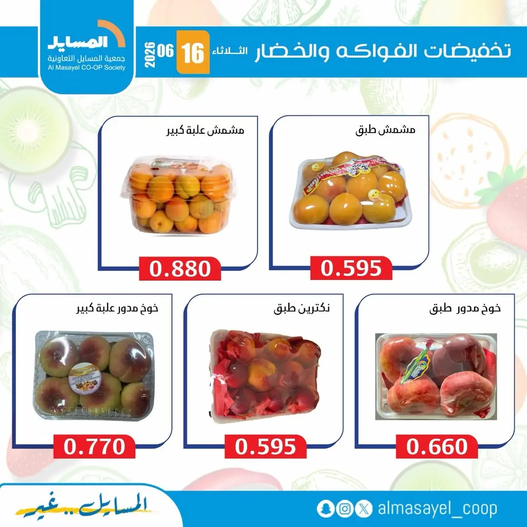 عروض جمعية المسايل التعاونية الثلاثاء ١٦ يونيو ٢٠٢٦ عروض الخضار والفواكه - جمعية المسايل التعاونية - الكويت - 16 يونيو 2026 – 16 يونيو 2026 - صفحة 9