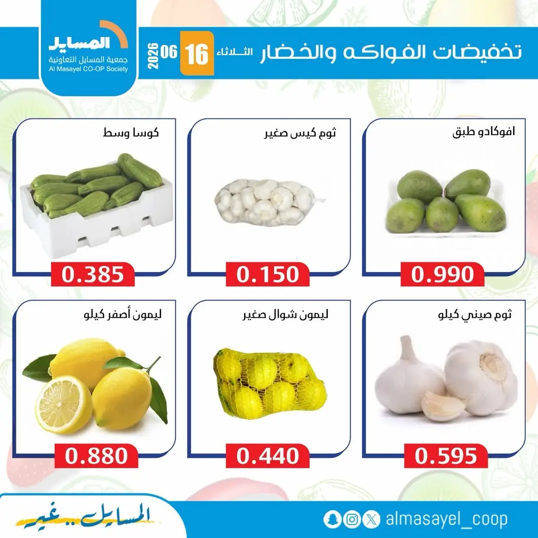 عروض جمعية المسايل التعاونية الثلاثاء ١٦ يونيو ٢٠٢٦ عروض الخضار والفواكه - جمعية المسايل التعاونية - الكويت - 16 يونيو 2026 – 16 يونيو 2026 - صفحة 3