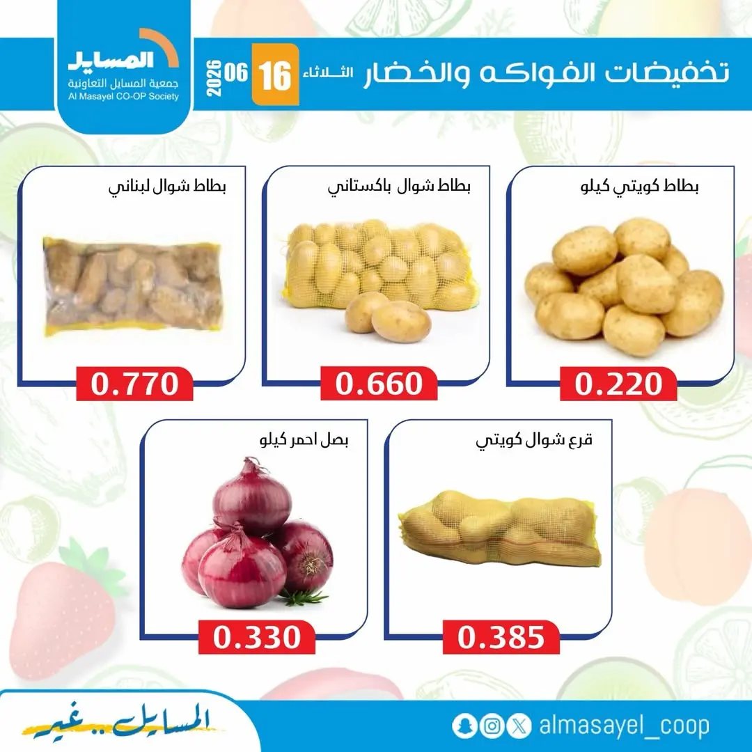عروض جمعية المسايل التعاونية الثلاثاء ١٦ يونيو ٢٠٢٦ عروض الخضار والفواكه - جمعية المسايل التعاونية - الكويت - 16 يونيو 2026 – 16 يونيو 2026 - صفحة 2