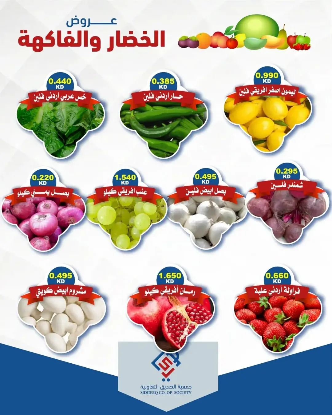 Offres coopérative alsiddeeq seulement mardi 16 juin 2026 Offres de fruits et légumes - coopérative alsiddeeq - Koweït - 16 juin 2026 – 16 juin 2026 - Page 5