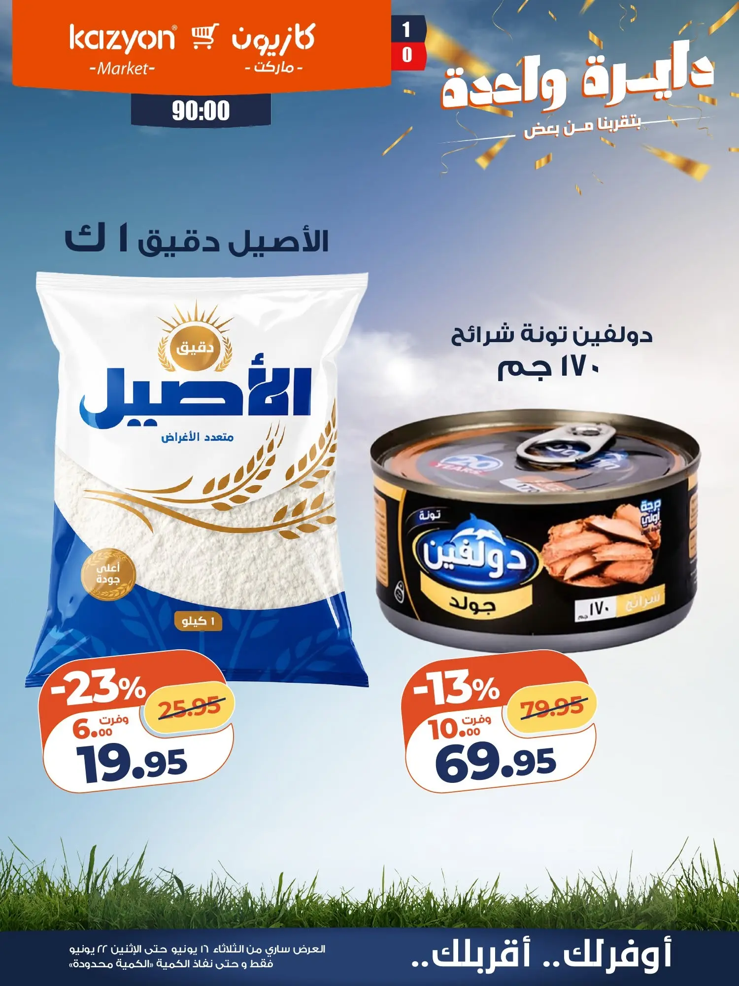 Kazyon Market Egypt offers from 16 to 22 June 2026 Tuesday offer - Kazyon Market - Egypt - 16 June 2026 – 22 June 2026 - Page 11