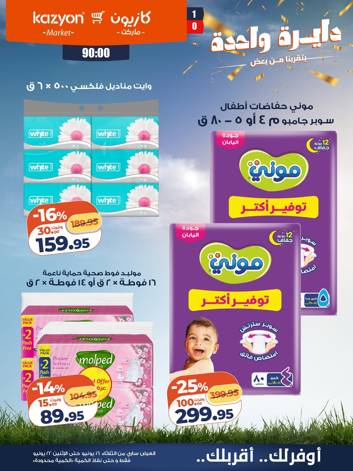 Kazyon Market Egypt offers from 16 to 22 June 2026 Tuesday offer - Kazyon Market - Egypt - 16 June 2026 – 22 June 2026 - Page 21