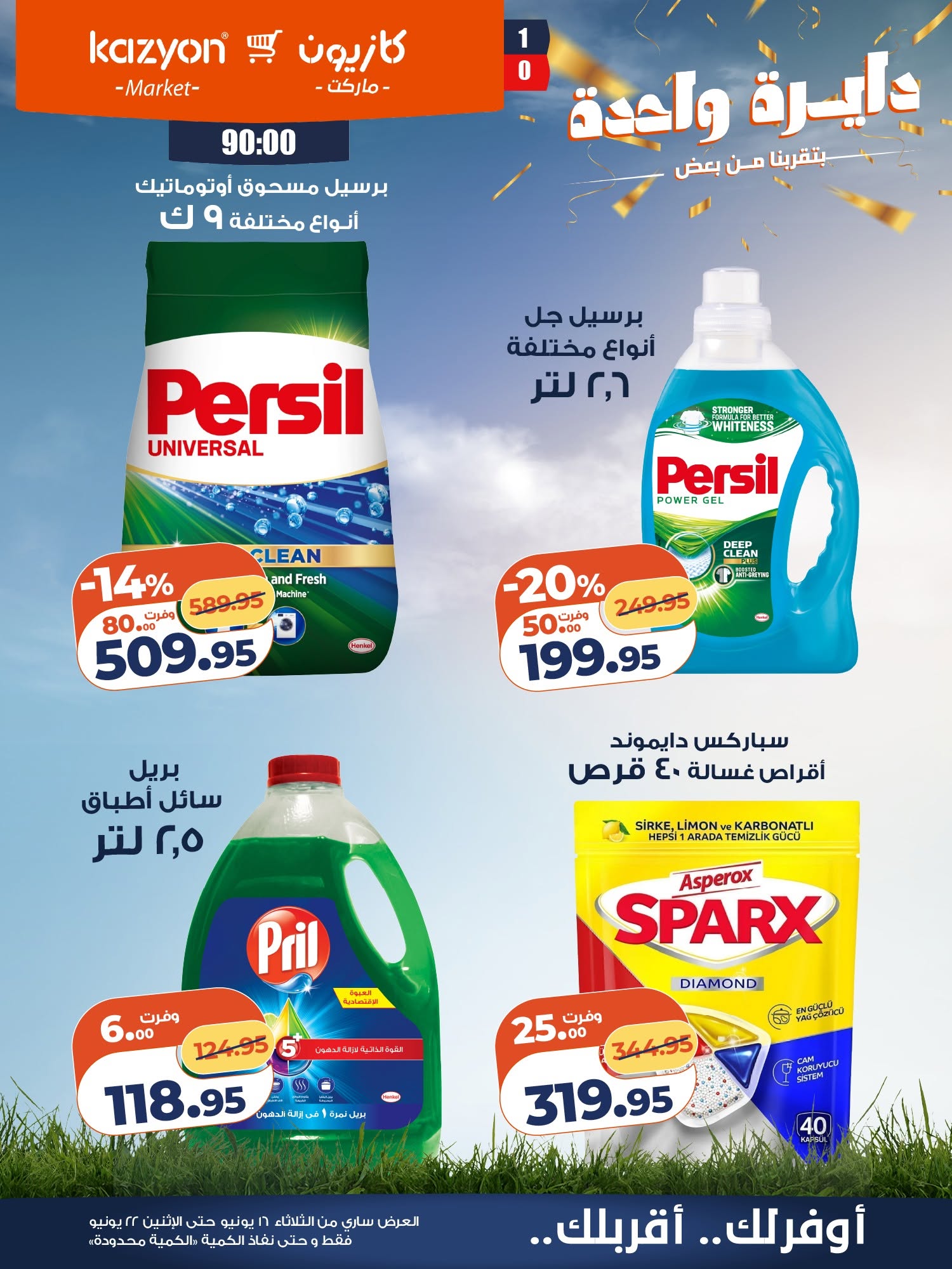 Kazyon Market Egypt offers from 16 to 22 June 2026 Tuesday offer - Kazyon Market - Egypt - 16 June 2026 – 22 June 2026 - Page 19