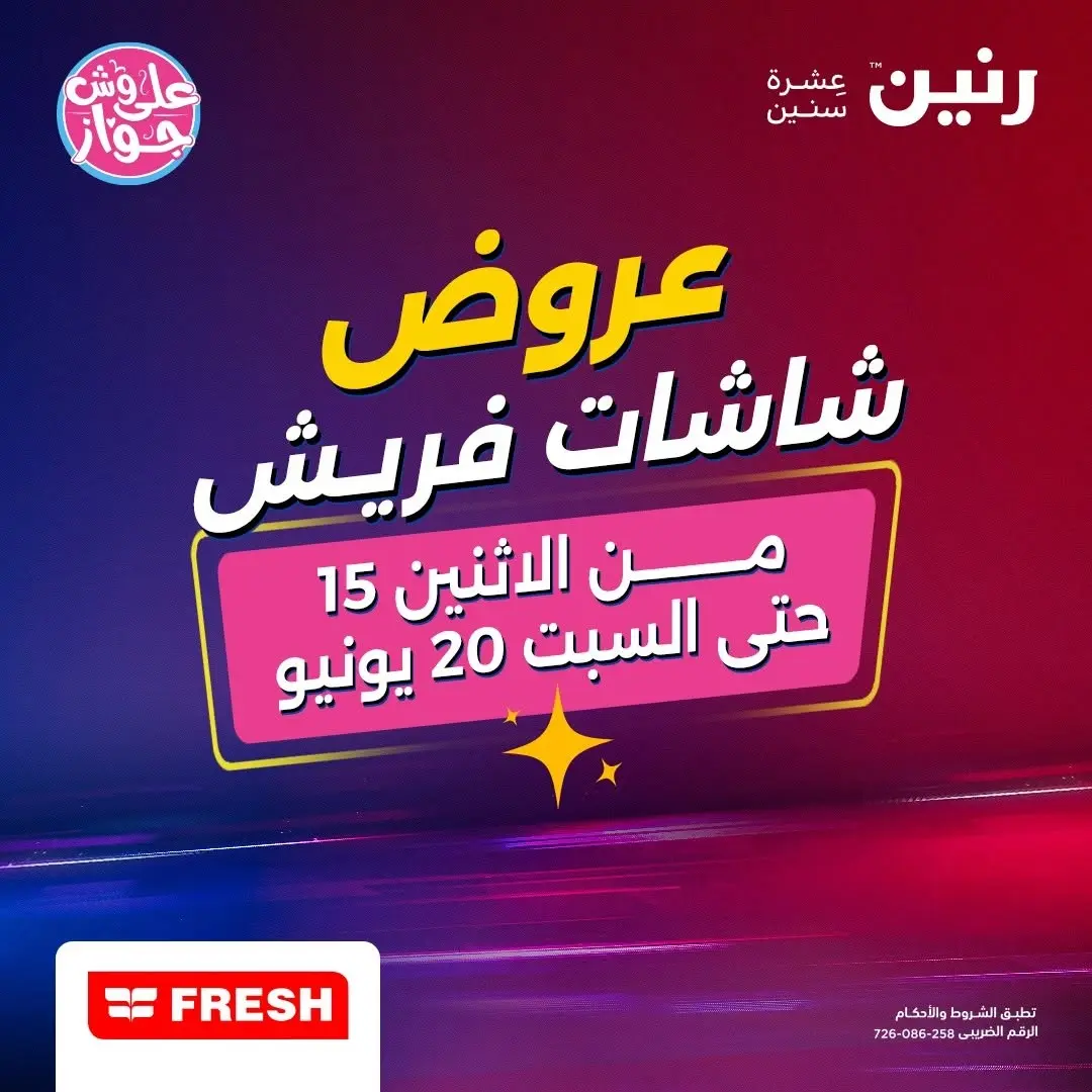 عروض رنين من ١٥ حتى ٢٠ يونيو ٢٠٢٦ عروض شاشات FRESH - صفحة 1