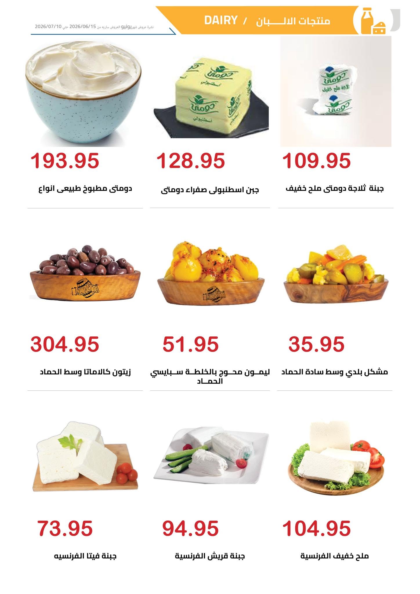 El hawary Market offers from 15 June to 10 July 2026 Monthly magazine of offers - El hawary Market - Egypt - 15 June 2026 – 10 July 2026 - Page 32