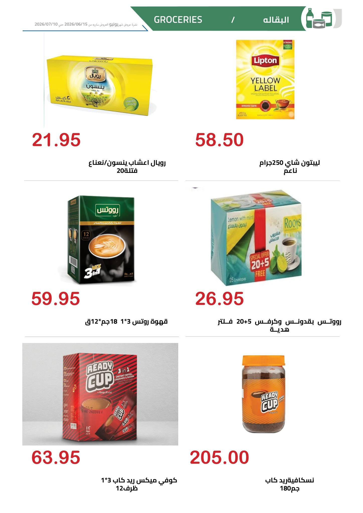 El hawary Market offers from 15 June to 10 July 2026 Monthly magazine of offers - El hawary Market - Egypt - 15 June 2026 – 10 July 2026 - Page 16