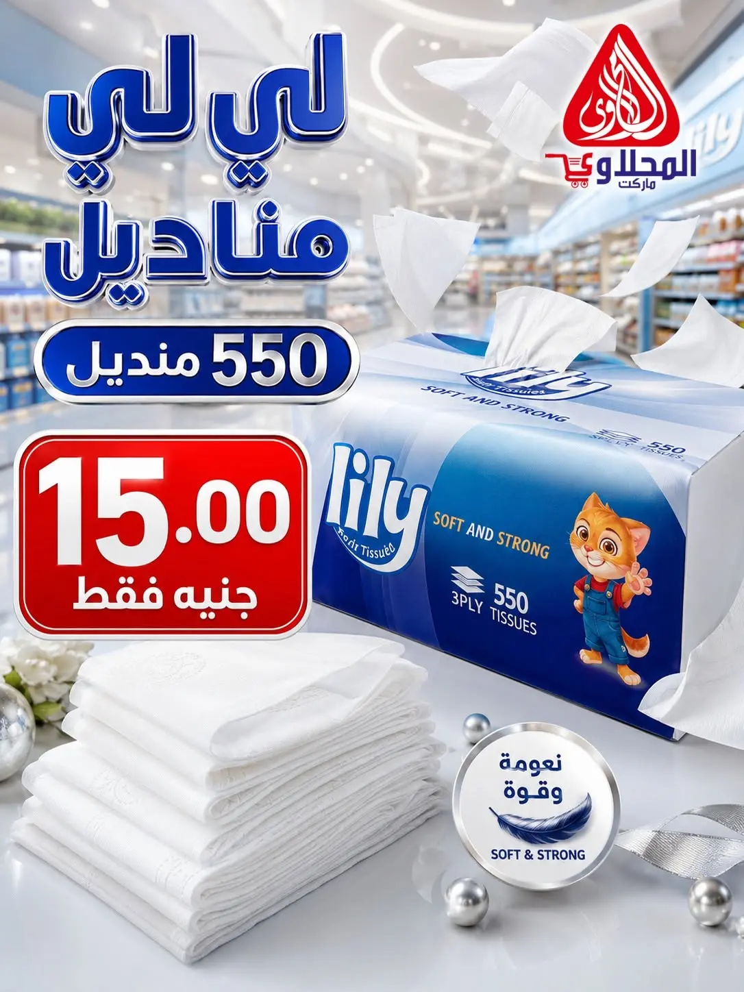 عروض المحلاوى ماركت من ١٥ حتى ٣٠ يونيو ٢٠٢٦ عروض كأس العالم - المحلاوى ماركت - مصر - 15 يونيو 2026 – 30 يونيو 2026 - صفحة 14