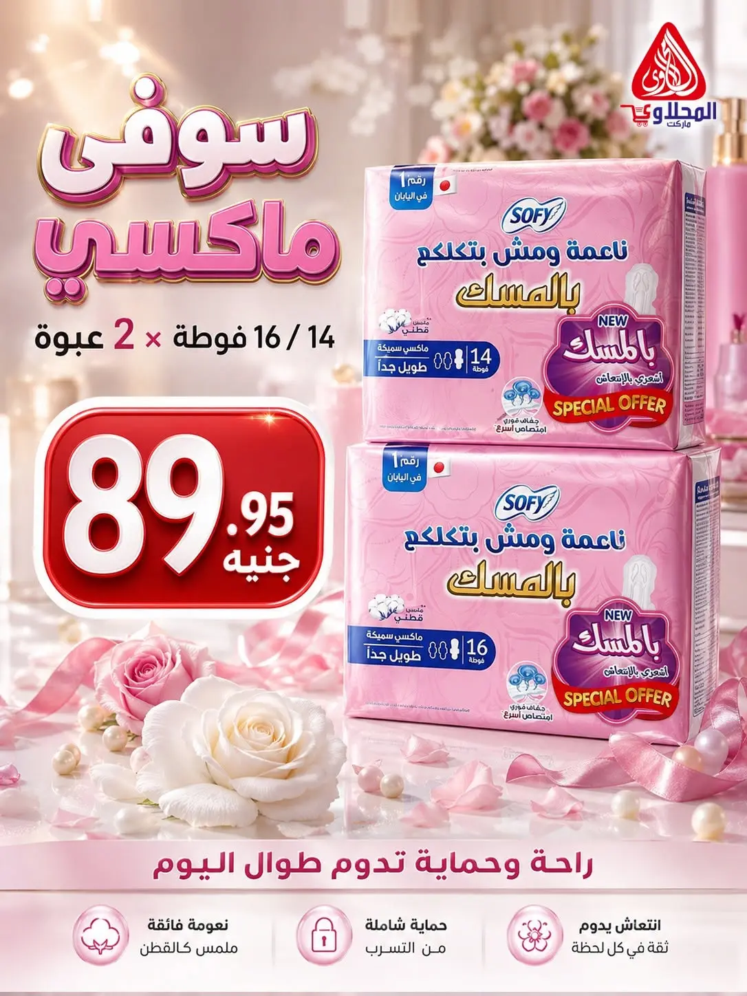 عروض المحلاوى ماركت من ١٥ حتى ٣٠ يونيو ٢٠٢٦ عروض كأس العالم - المحلاوى ماركت - مصر - 15 يونيو 2026 – 30 يونيو 2026 - صفحة 16