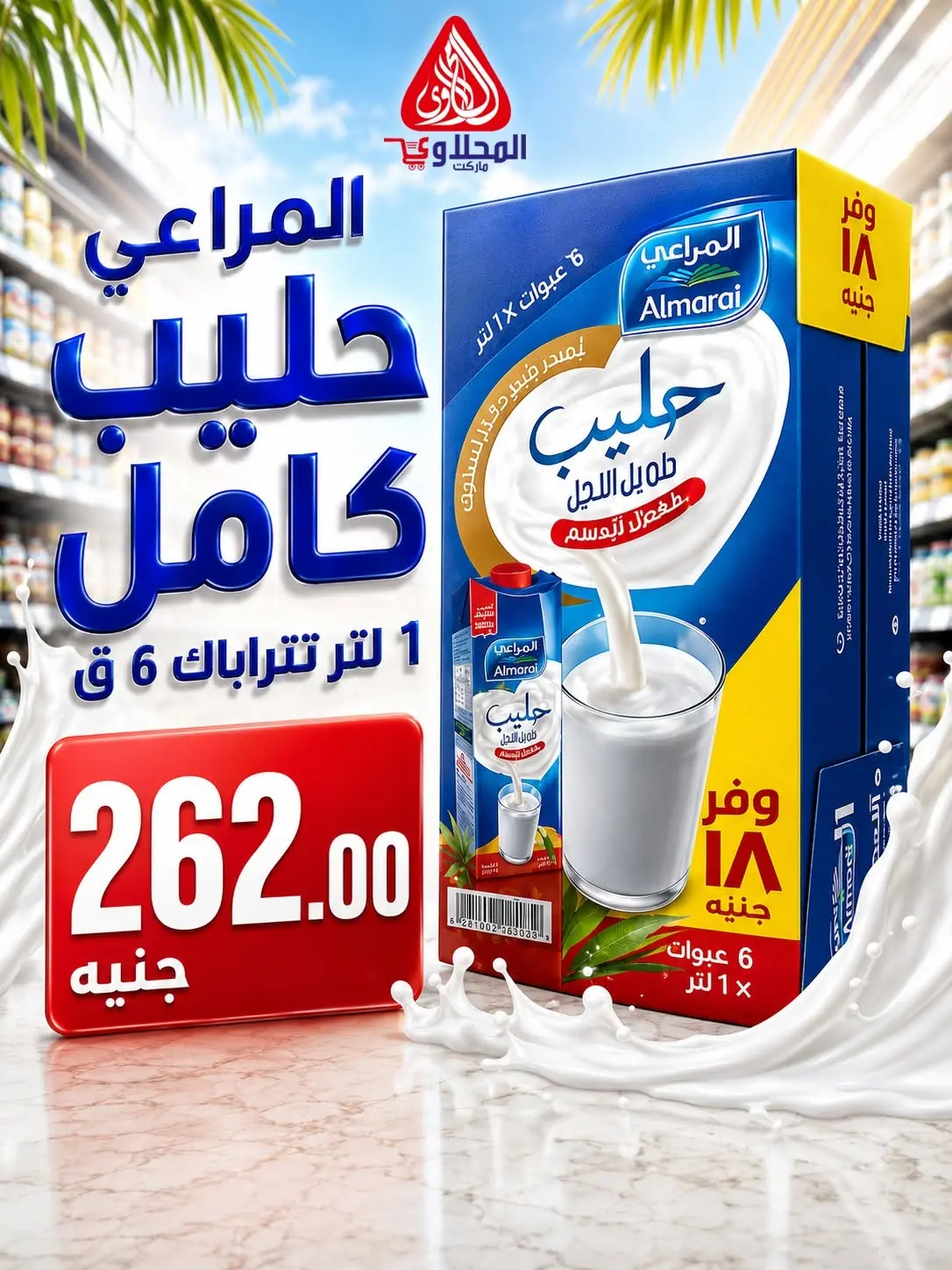 عروض المحلاوى ماركت من ١٥ حتى ٣٠ يونيو ٢٠٢٦ عروض كأس العالم - المحلاوى ماركت - مصر - 15 يونيو 2026 – 30 يونيو 2026 - صفحة 6
