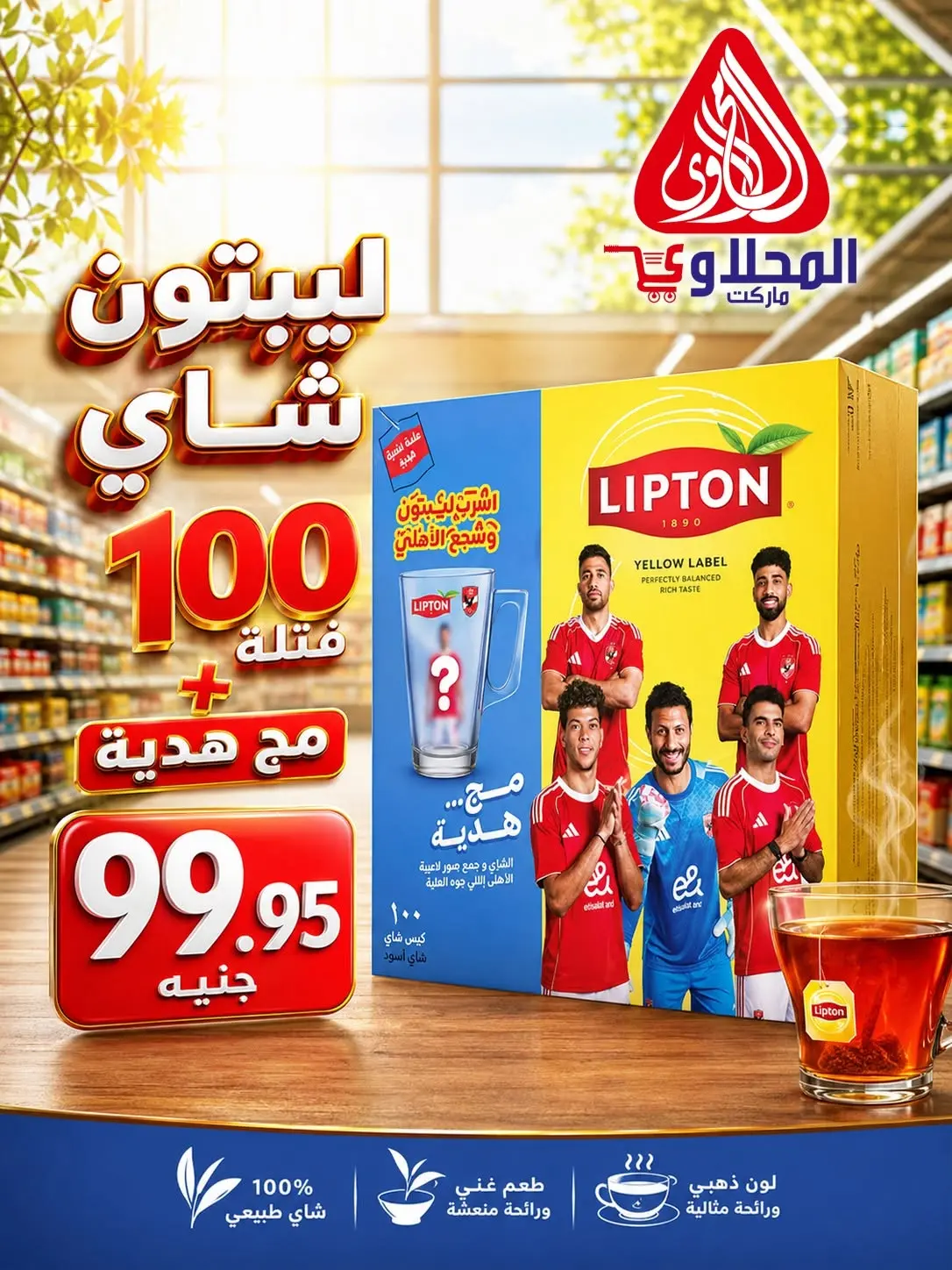عروض المحلاوى ماركت من ١٥ حتى ٣٠ يونيو ٢٠٢٦ عروض كأس العالم - المحلاوى ماركت - مصر - 15 يونيو 2026 – 30 يونيو 2026 - صفحة 9
