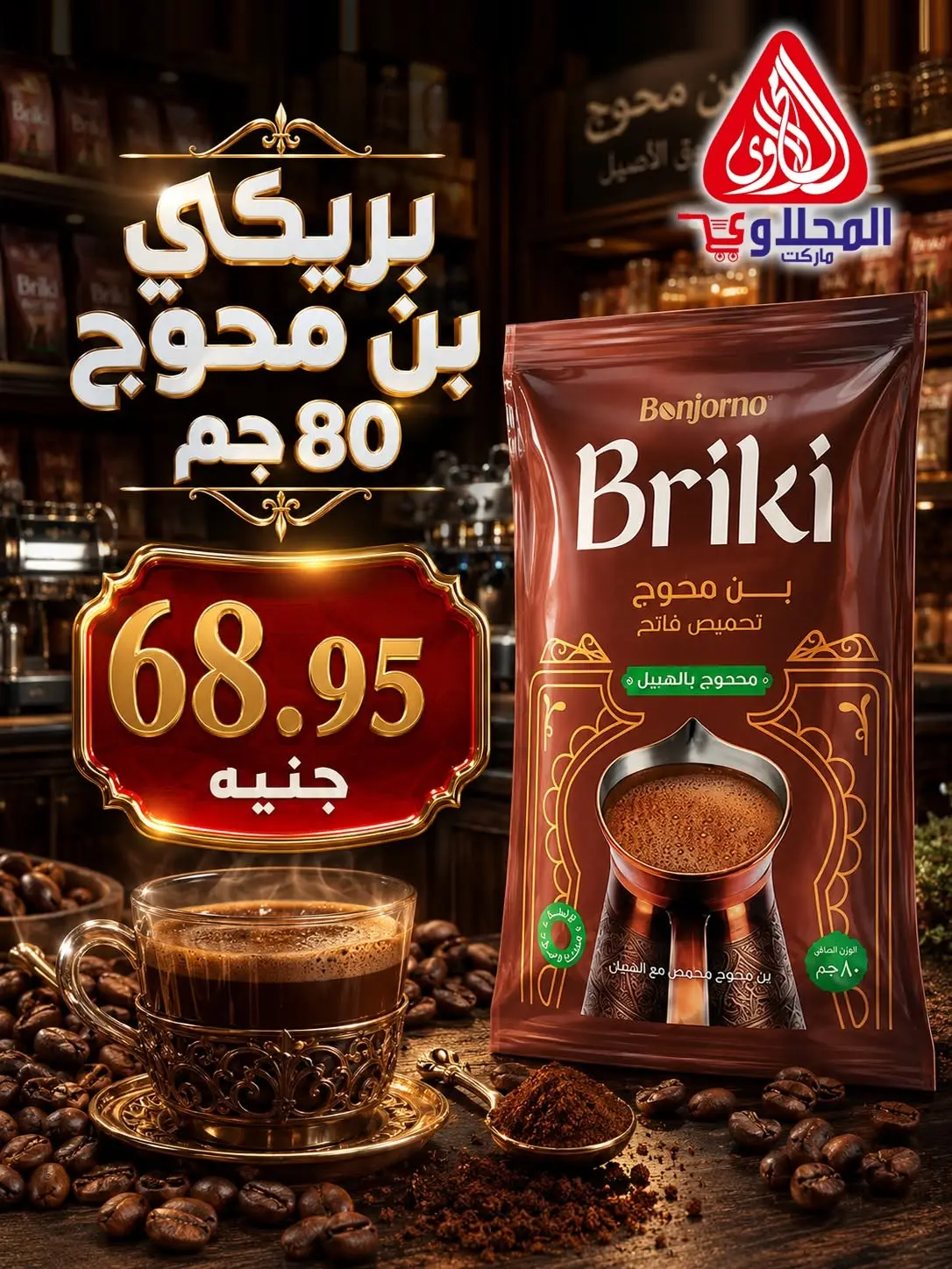 عروض المحلاوى ماركت من ١٥ حتى ٣٠ يونيو ٢٠٢٦ عروض كأس العالم - المحلاوى ماركت - مصر - 15 يونيو 2026 – 30 يونيو 2026 - صفحة 12