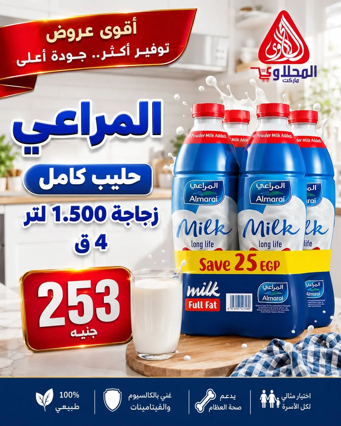 عروض المحلاوى ماركت من ١٥ حتى ٣٠ يونيو ٢٠٢٦ عروض كأس العالم - المحلاوى ماركت - مصر - 15 يونيو 2026 – 30 يونيو 2026 - صفحة 4