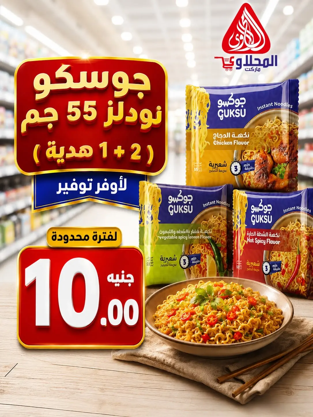 عروض المحلاوى ماركت من ١٥ حتى ٣٠ يونيو ٢٠٢٦ عروض كأس العالم - المحلاوى ماركت - مصر - 15 يونيو 2026 – 30 يونيو 2026 - صفحة 3