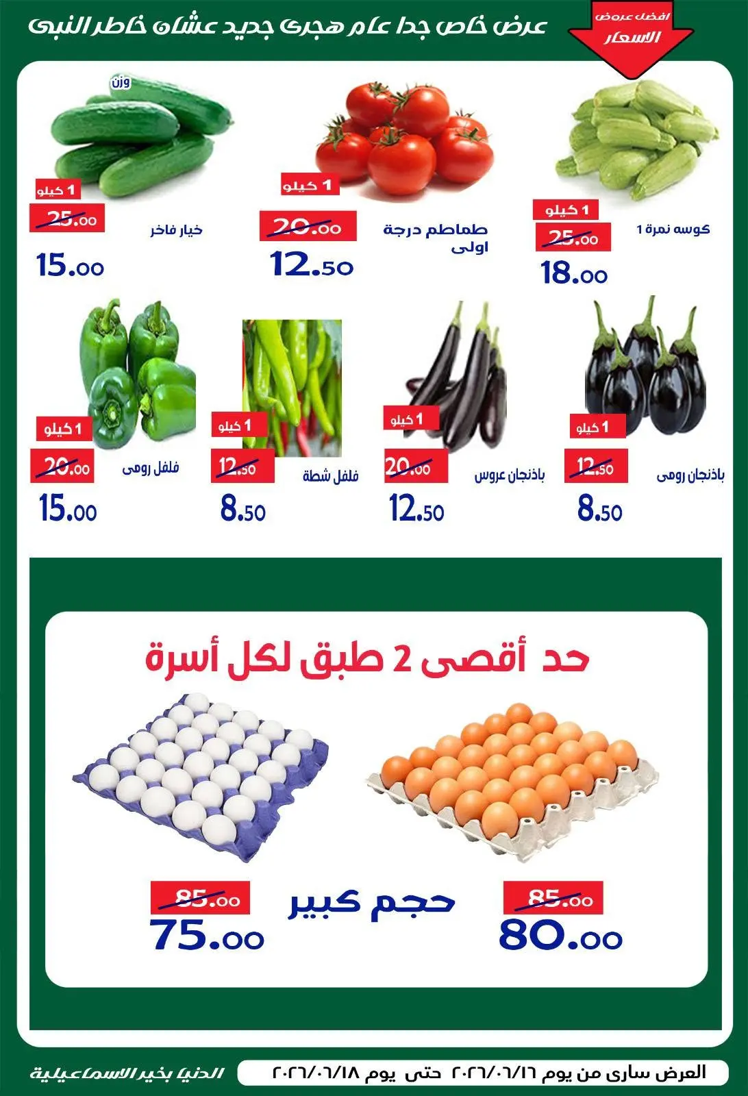 عروض الدنيا بخير هايبر ماركت مصر من ١٦ حتى ١٨ يونيو ٢٠٢٦ عروض العام الهجري الجديد - صفحة 1