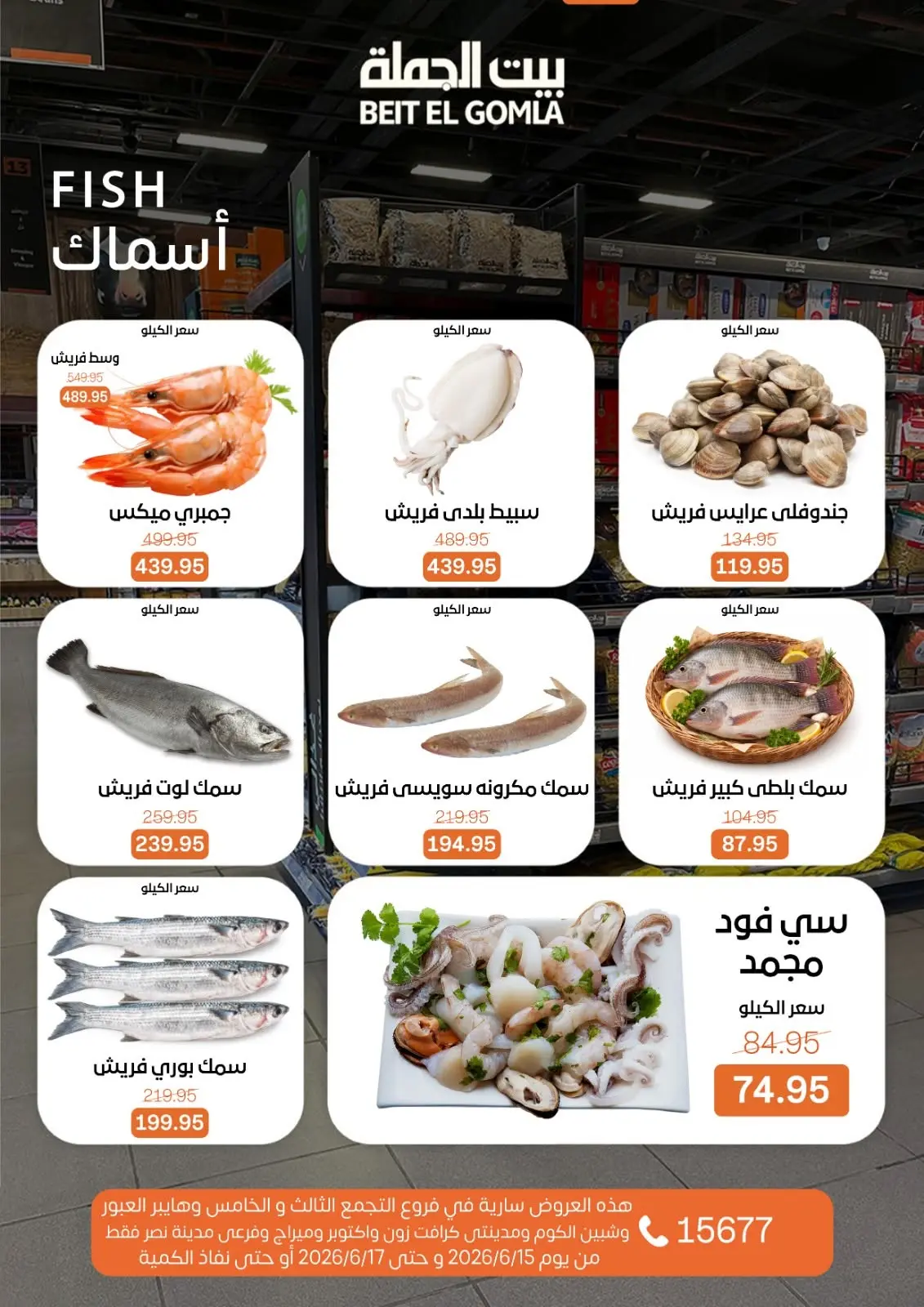 عروض بيت الجملة من ١٥ حتى ١٧ يونيو ٢٠٢٦ عروض الفريش فود - بيت الجملة - مصر - 15 يونيو 2026 – 17 يونيو 2026 - صفحة 7