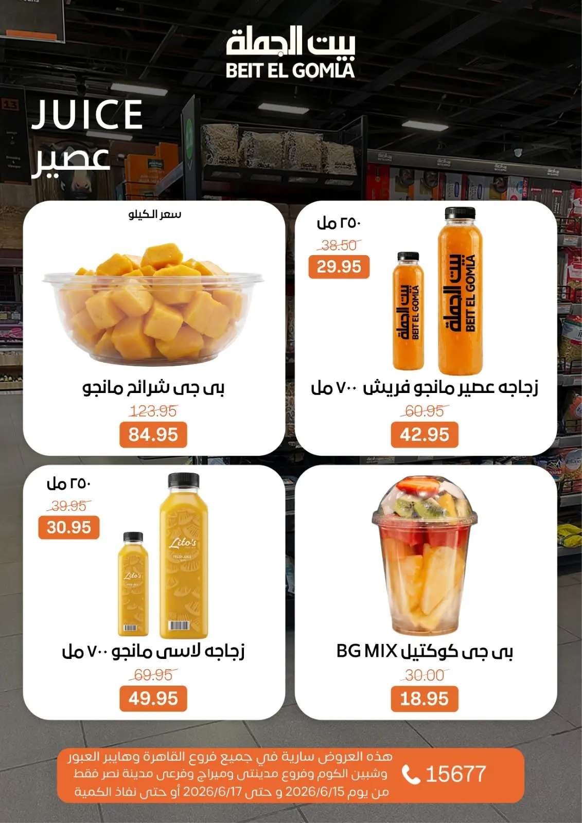عروض بيت الجملة من ١٥ حتى ١٧ يونيو ٢٠٢٦ عروض الفريش فود - بيت الجملة - مصر - 15 يونيو 2026 – 17 يونيو 2026 - صفحة 14
