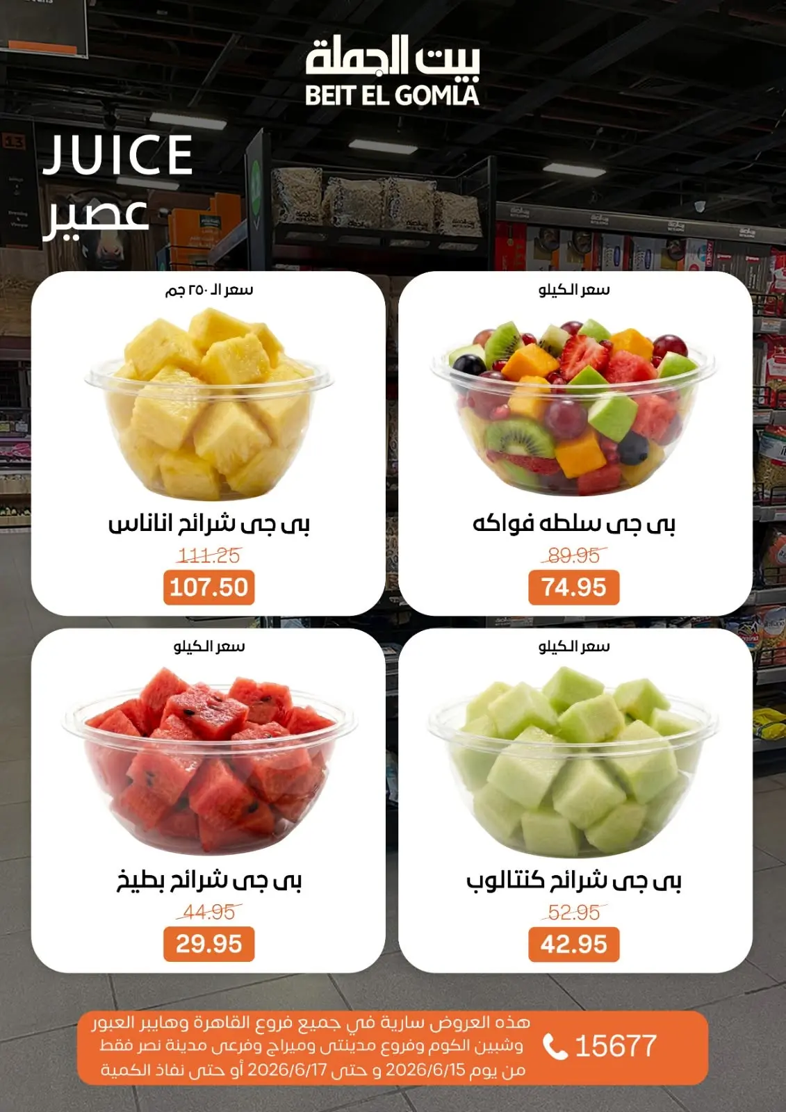 عروض بيت الجملة من ١٥ حتى ١٧ يونيو ٢٠٢٦ عروض الفريش فود - بيت الجملة - مصر - 15 يونيو 2026 – 17 يونيو 2026 - صفحة 13