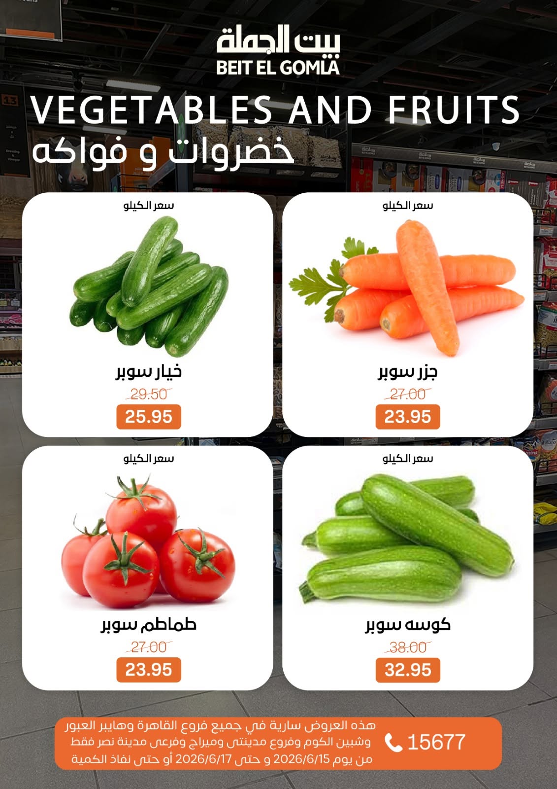عروض بيت الجملة من ١٥ حتى ١٧ يونيو ٢٠٢٦ عروض الفريش فود - بيت الجملة - مصر - 15 يونيو 2026 – 17 يونيو 2026 - صفحة 17