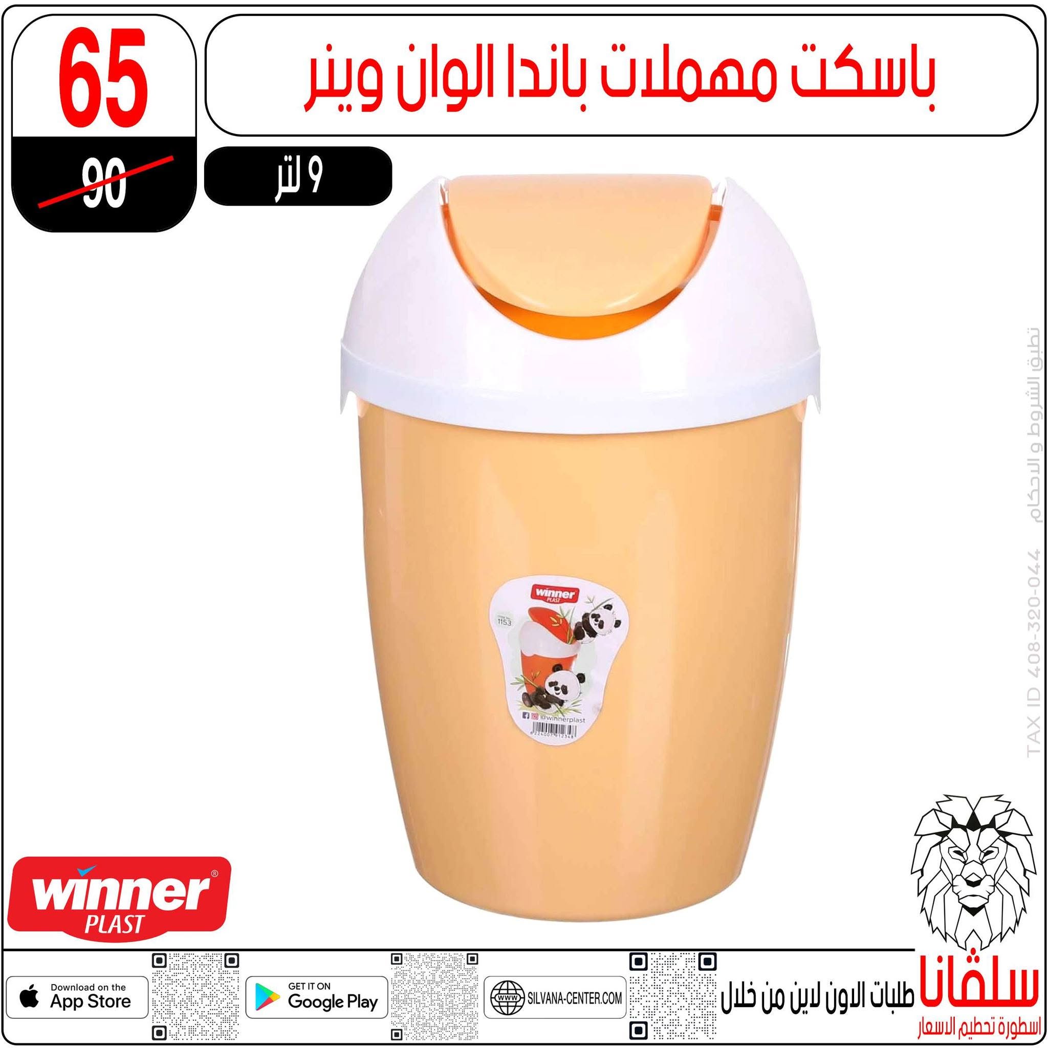 عروض سلفانا سنتر من ١٦ حتى ٢٢ يونيو ٢٠٢٦ عروض شهر يونيه - سلفانا سنتر - مصر - 16 يونيو 2026 – 22 يونيو 2026 - صفحة 97