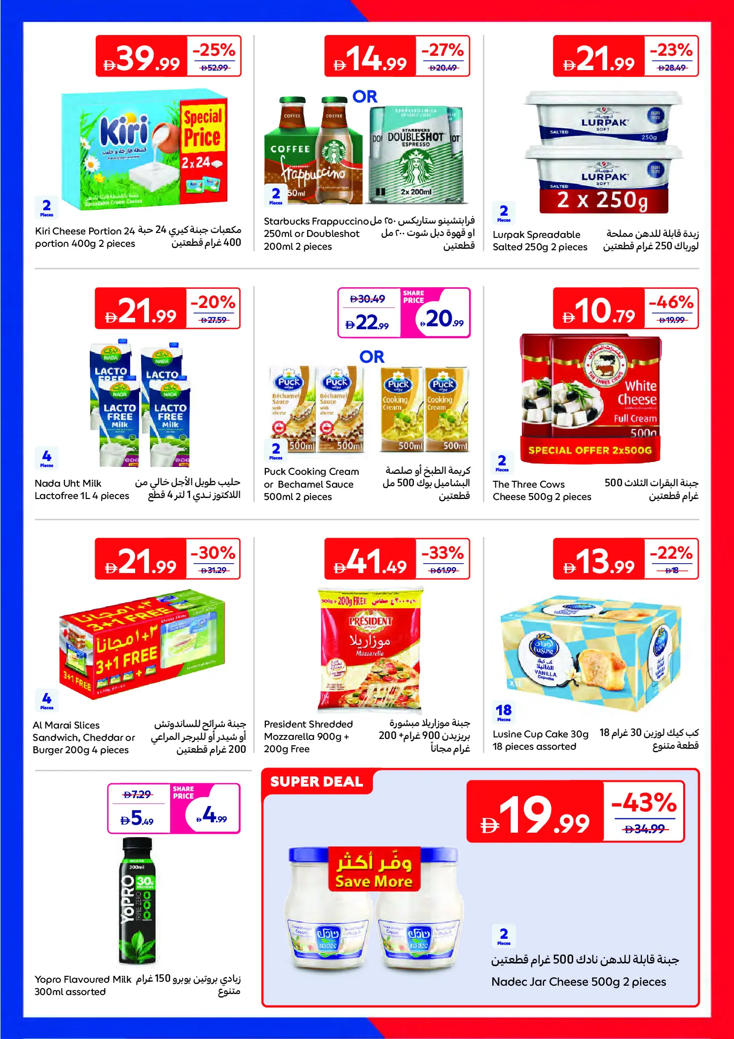 عروض كارفور الإمارات من ١٦ حتى ٢٥ يونيو ٢٠٢٦ عروض لصيف مليء بالحماس - كارفور - الإمارات - 16 يونيو 2026 – 25 يونيو 2026 - صفحة 5