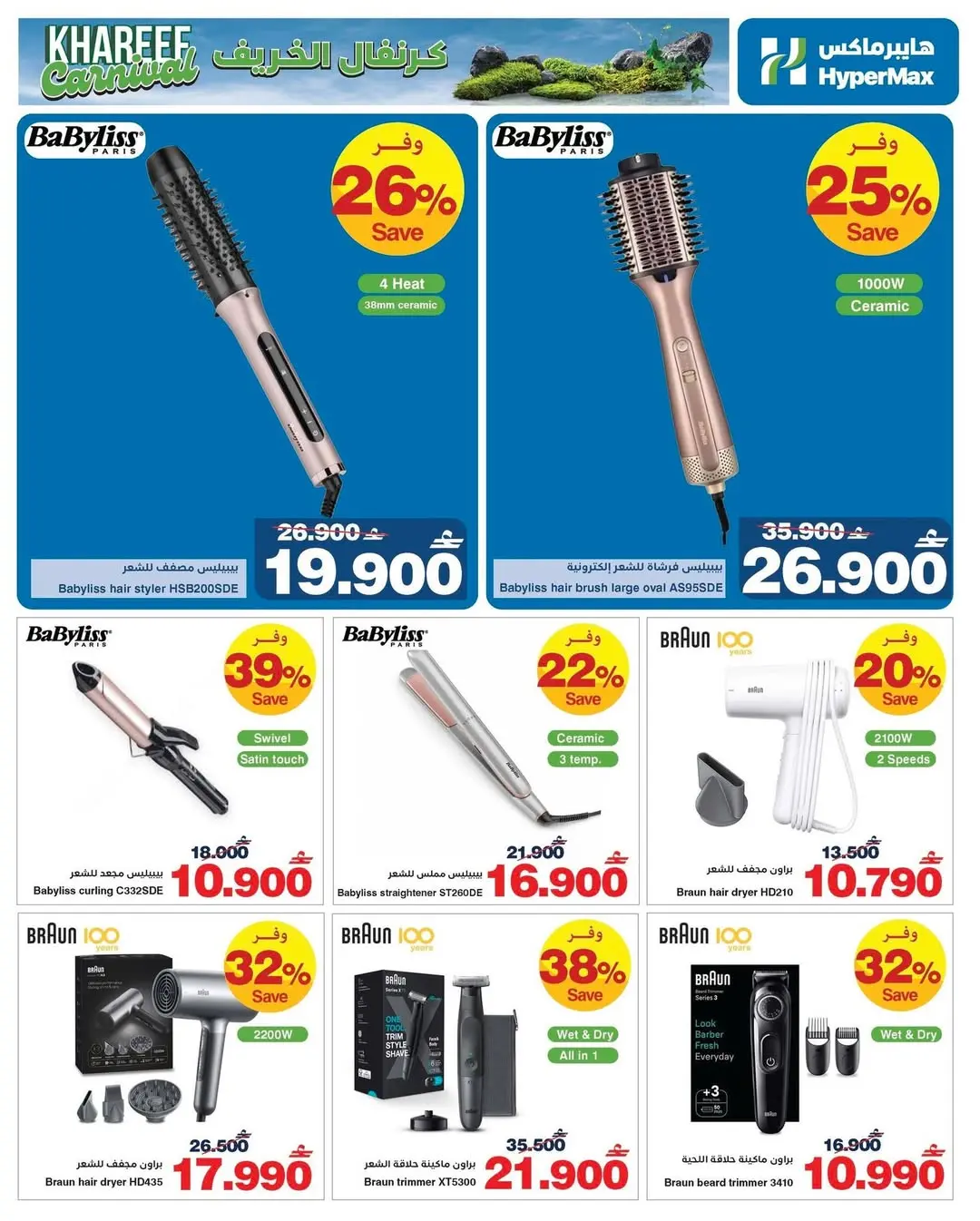 HyperMax Oman offers from 17 to 30 June 2026 Sale to enjoy your trip - HyperMax - Oman - 17 June 2026 – 30 June 2026 - Page 6
