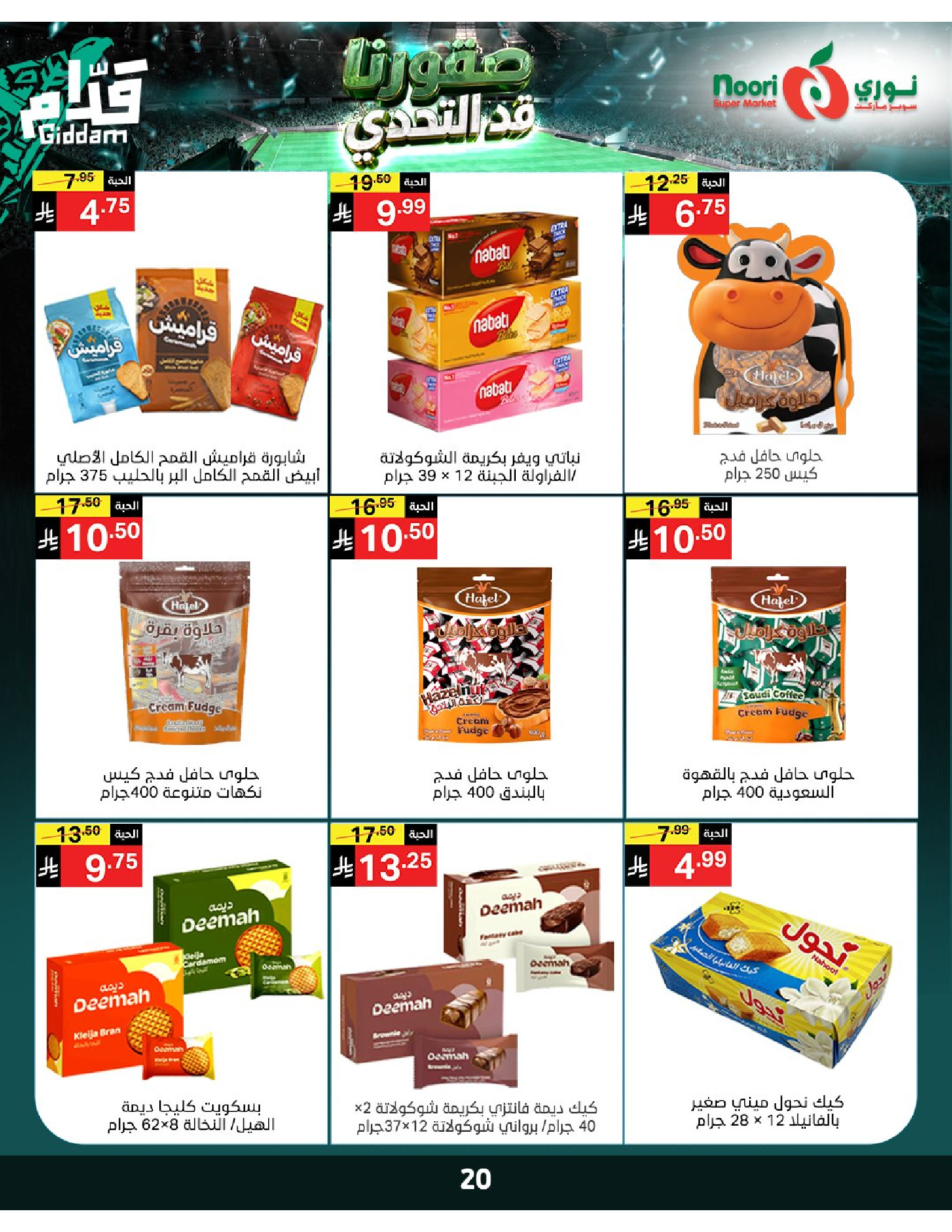 عروض نورى سوبر ماركت السعودية من ٣٠ ذو الحجة ١٤٤٧ هـ حتى ٧ محرم ١٤٤٨ هـ (١٦ إلى ٢٣ يونيو ٢٠٢٦) أقوي العروض - نورى سوبر ماركت - السعودية - 16 يونيو 2026 – 23 يونيو 2026 - صفحة 20