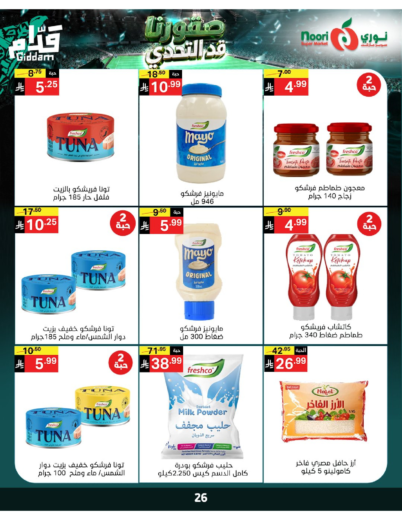 عروض نورى سوبر ماركت السعودية من ٣٠ ذو الحجة ١٤٤٧ هـ حتى ٧ محرم ١٤٤٨ هـ (١٦ إلى ٢٣ يونيو ٢٠٢٦) أقوي العروض - نورى سوبر ماركت - السعودية - 16 يونيو 2026 – 23 يونيو 2026 - صفحة 26